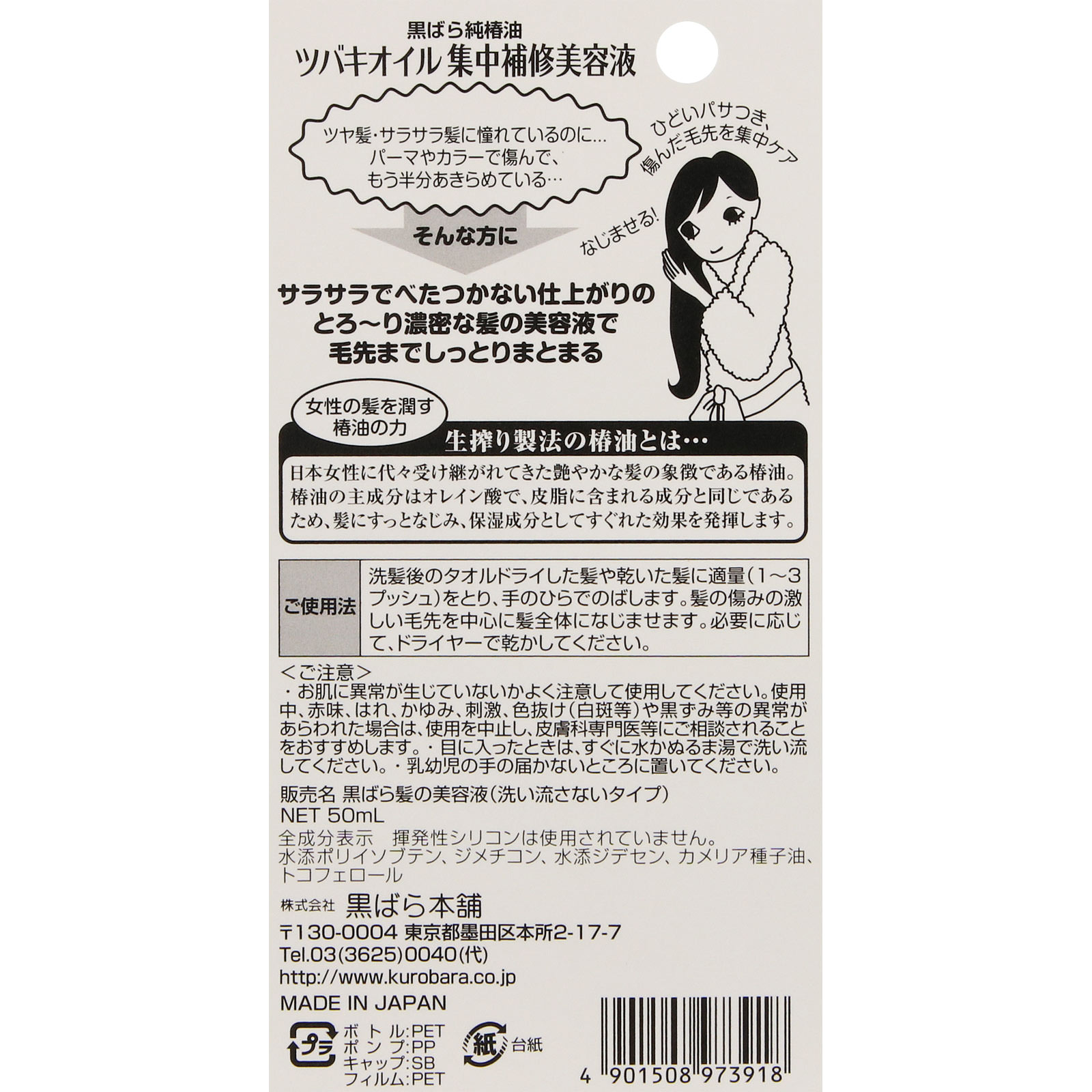 ツバキオイル 集中補修美容液 ５０ｍｌ 黒ばら本舗
