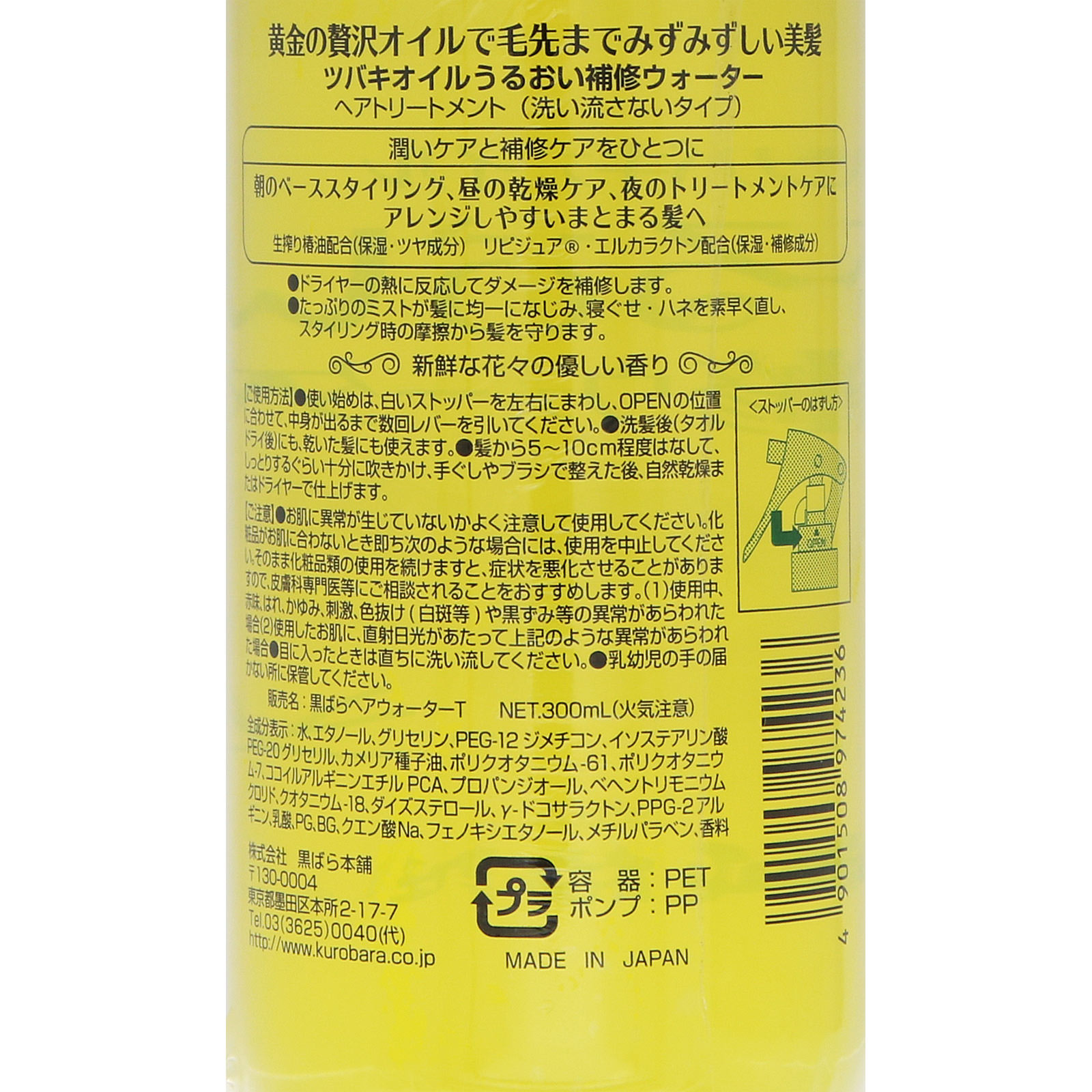 ツバキオイル　うるおい補修ウォーター ３００ｍｌ 黒ばら本舗