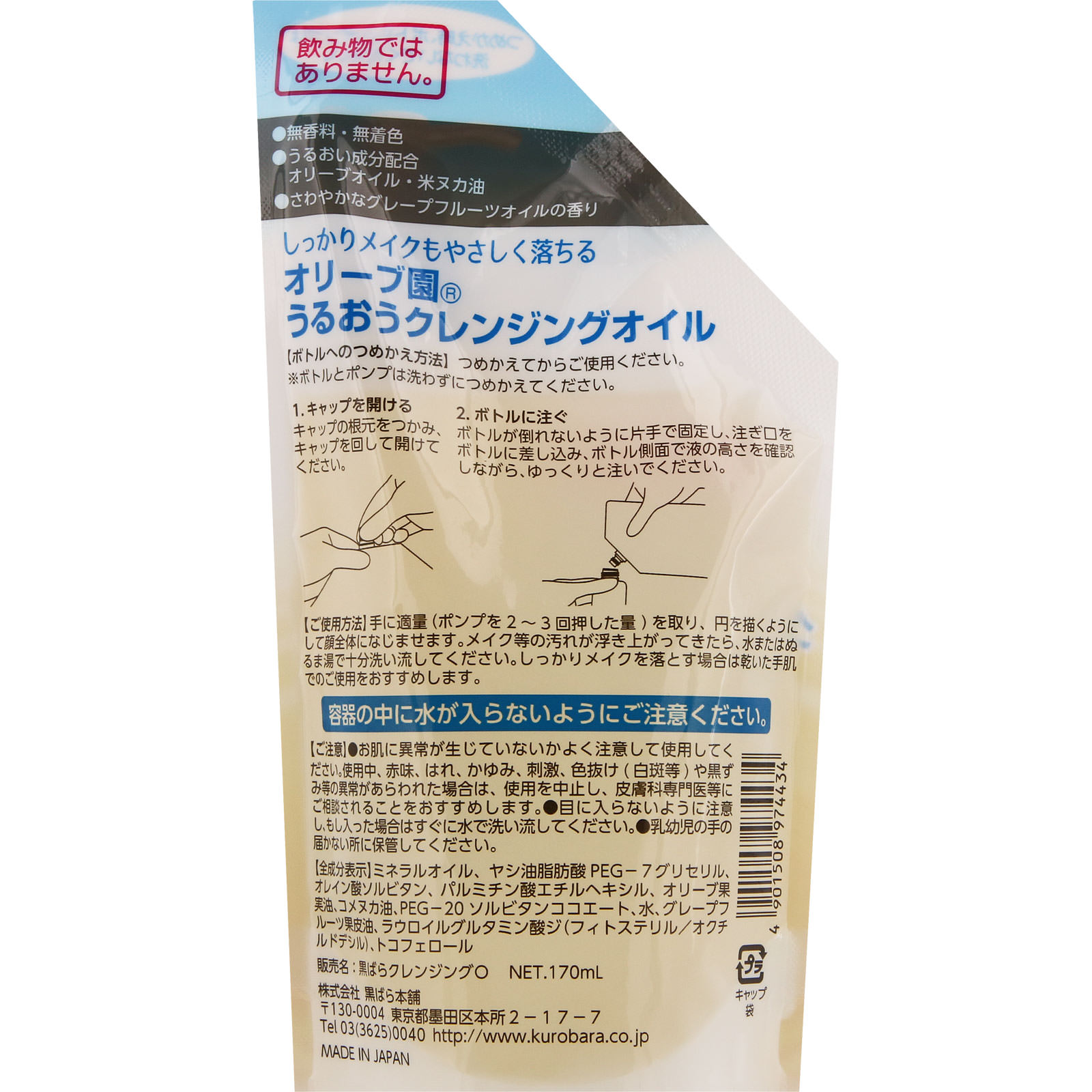 オリーブ園うるおうクレンジングオイル つめかえ用 １７０ｍｌ 黒ばら本舗