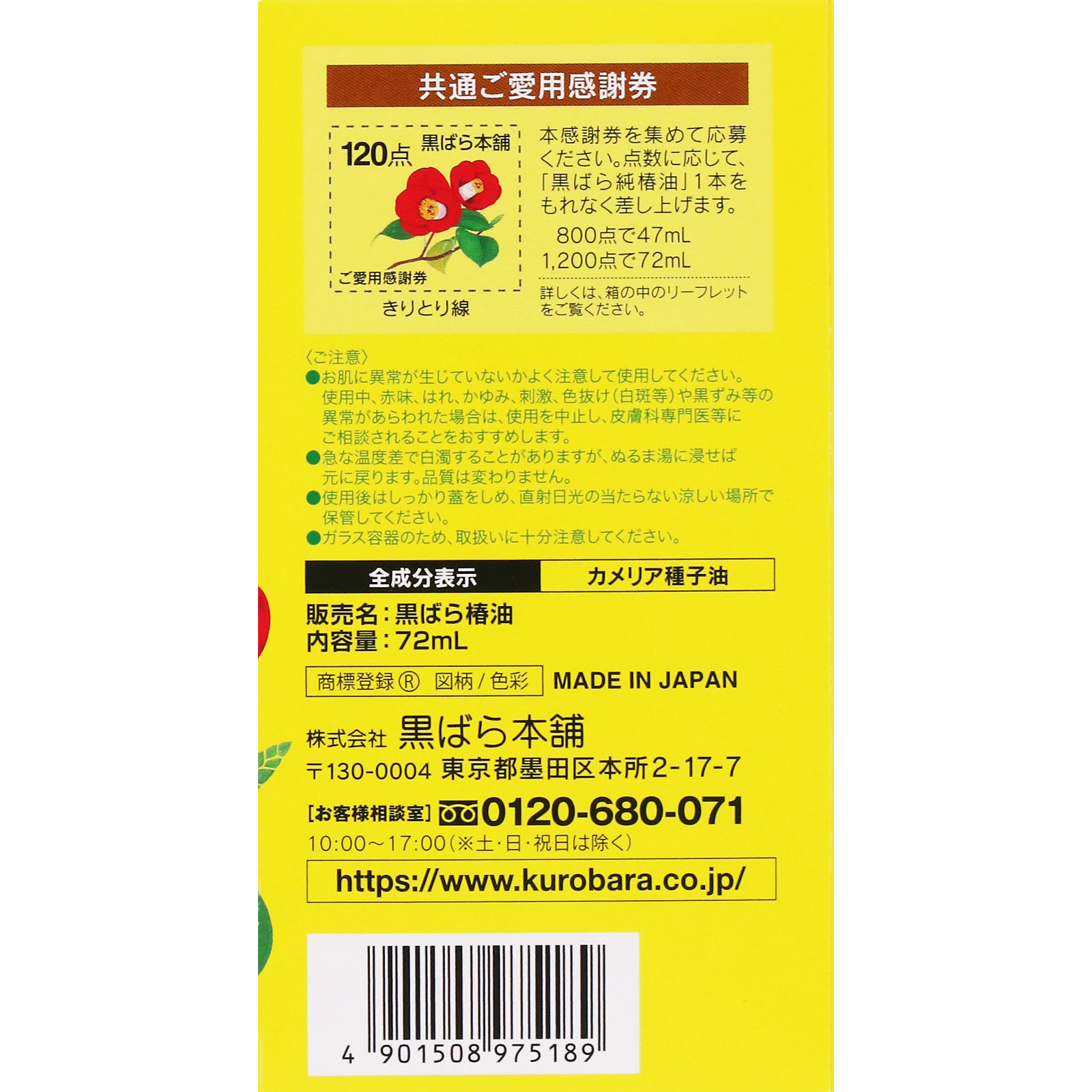 黒ばら 純椿油 72ml 黒ばら本舗