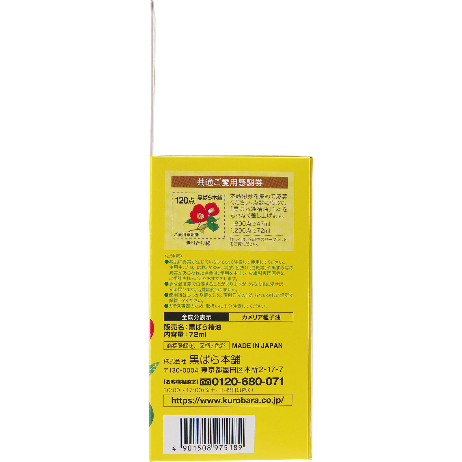 黒ばら　純椿油 ７２ｍｌ 黒ばら本舗