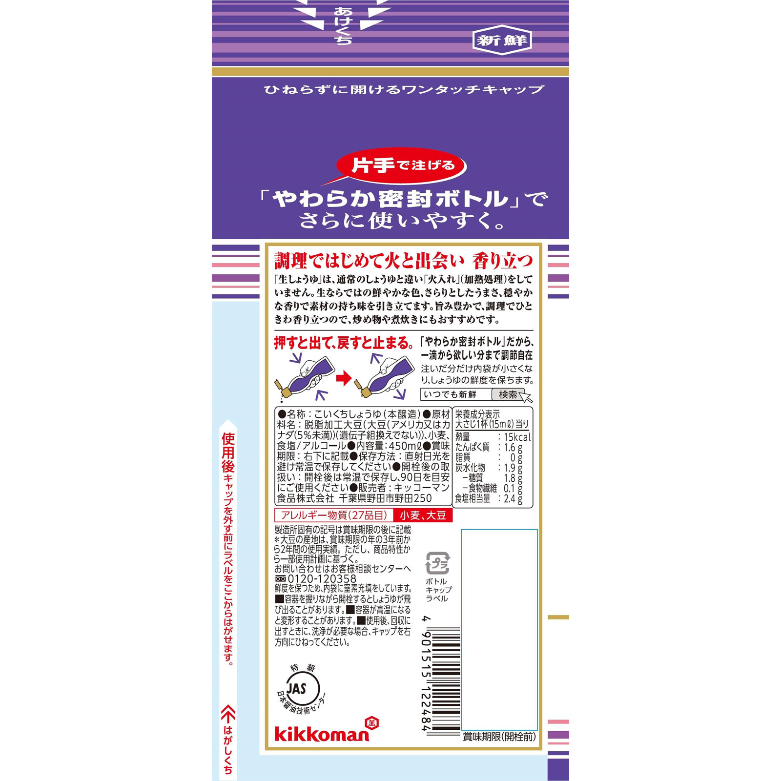 キッコーマン いつでも新鮮 しぼりたて生しょうゆ ４５０ｍｌ キッコーマン