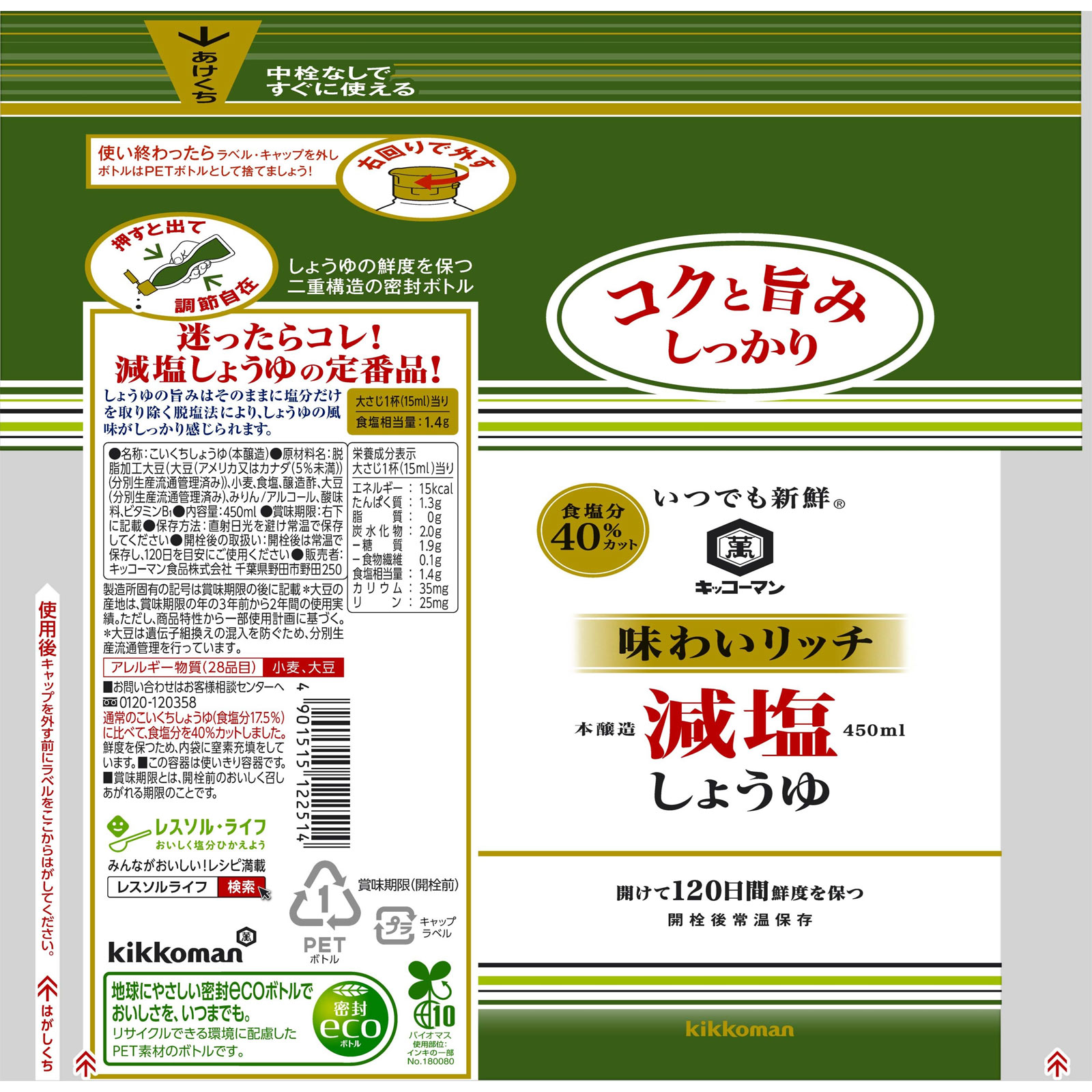 キッコーマン いつでも新鮮 味わいリッチ 減塩しょうゆ ４５０ｍｌ キッコーマン