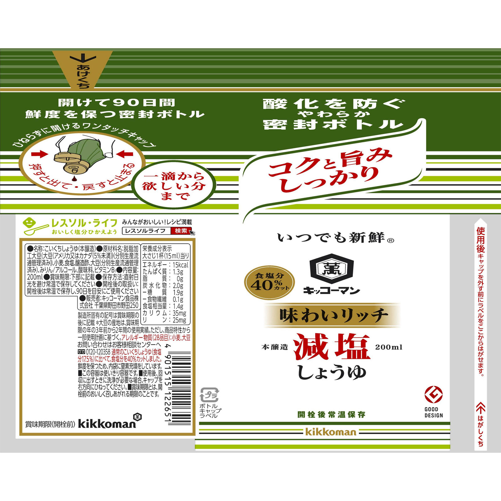 いつでも新鮮 味わいリッチ 減塩しょうゆ ２００ｍｌ キッコーマン