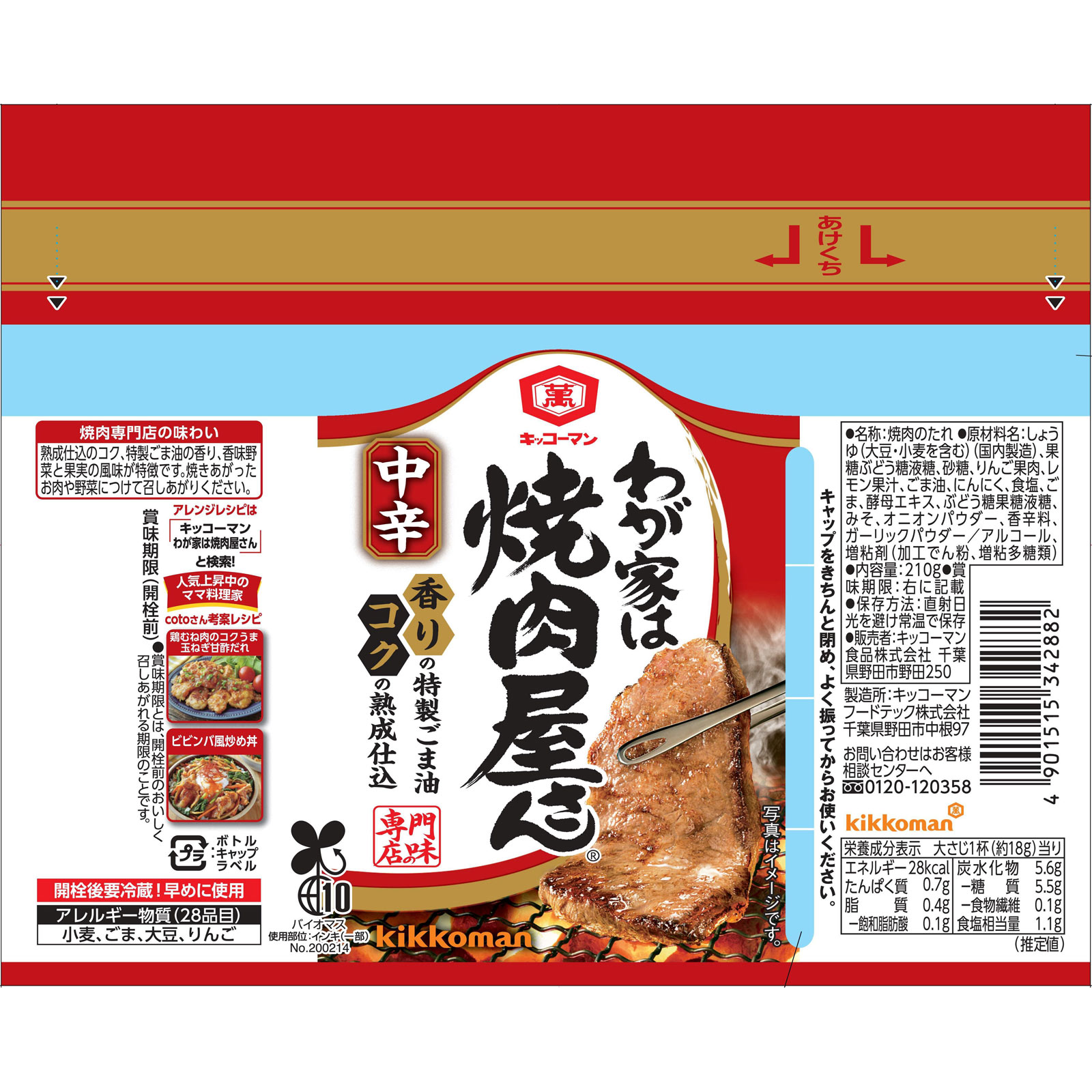 キッコーマン わが家は焼肉屋さん 中辛 ２１０ｇ キッコーマン