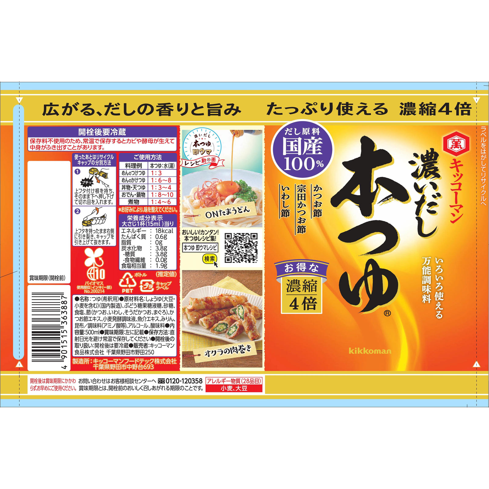 濃いだし 本つゆ ５００ｍｌ キッコーマン
