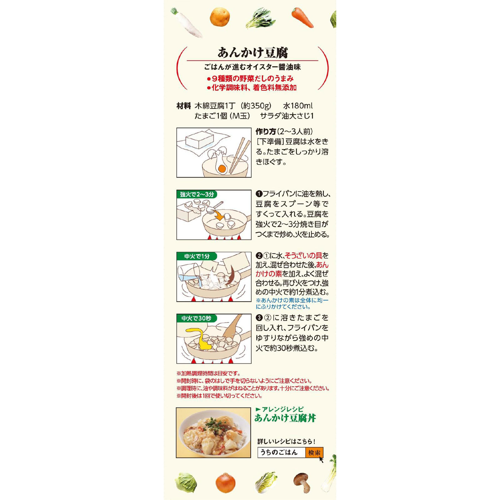うちのごはん おそうざいの素 あんかけ豆腐 ８３．３ｇ キッコーマン