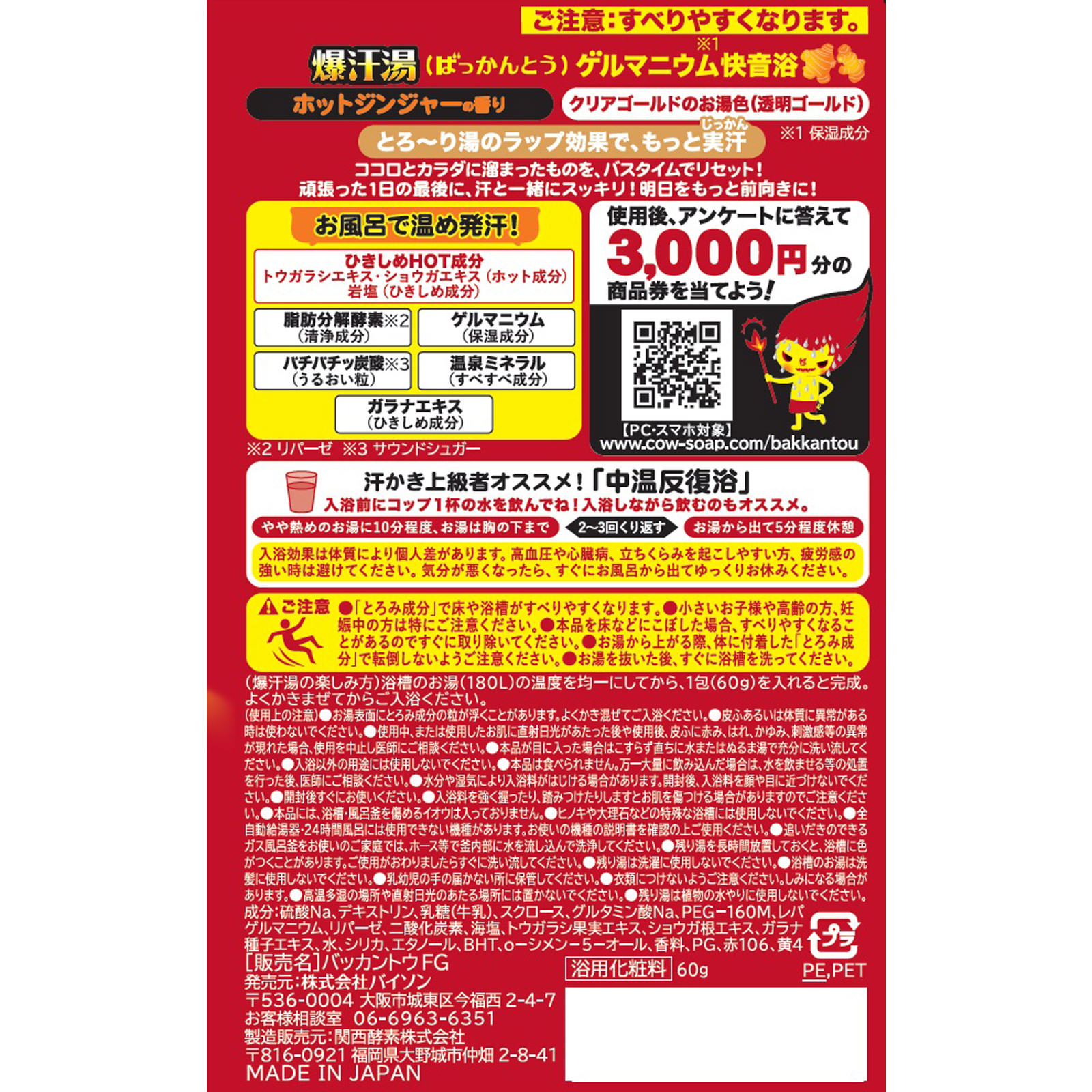 爆汗湯 ホットジンジャーの香り ６０ｇ バイソン