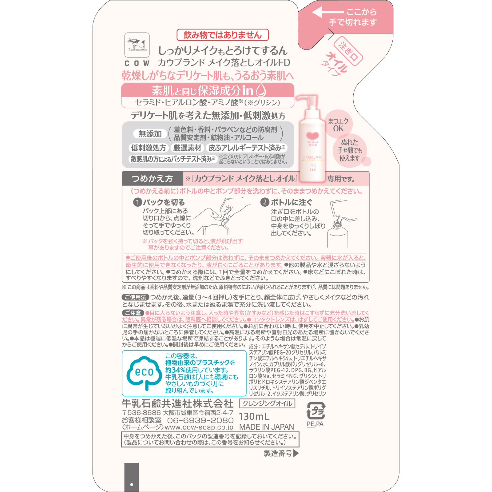 カウブランド無添加メイク落としオイル替え １３０ｍｌ 牛乳石鹸共進社