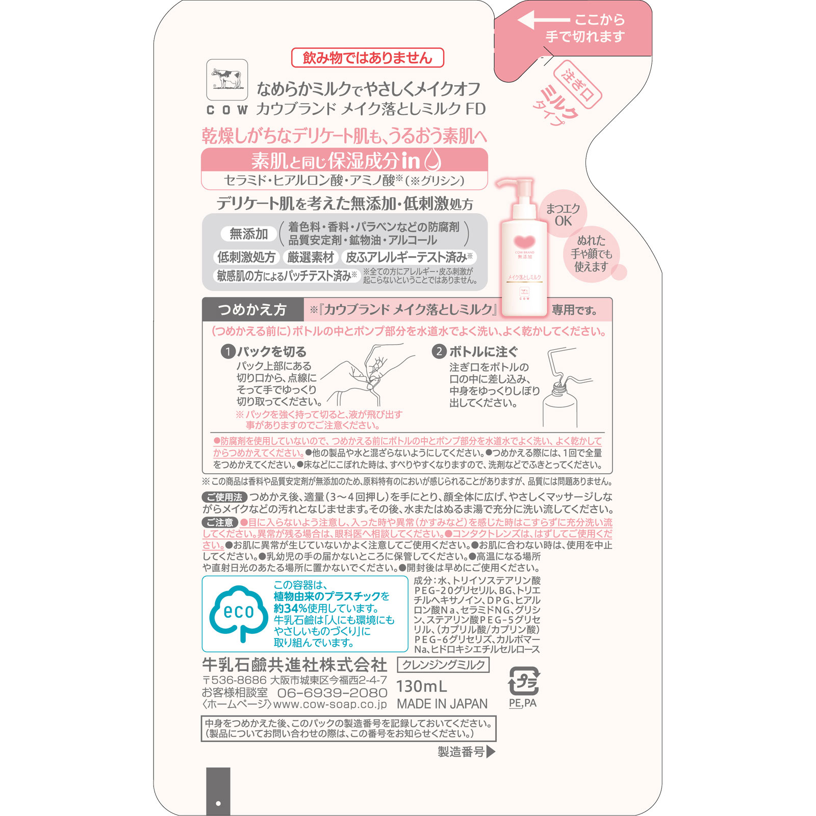 カウブランド 無添加メイク落としミルク 詰替用 １３０ｍｌ 牛乳石鹸共進社