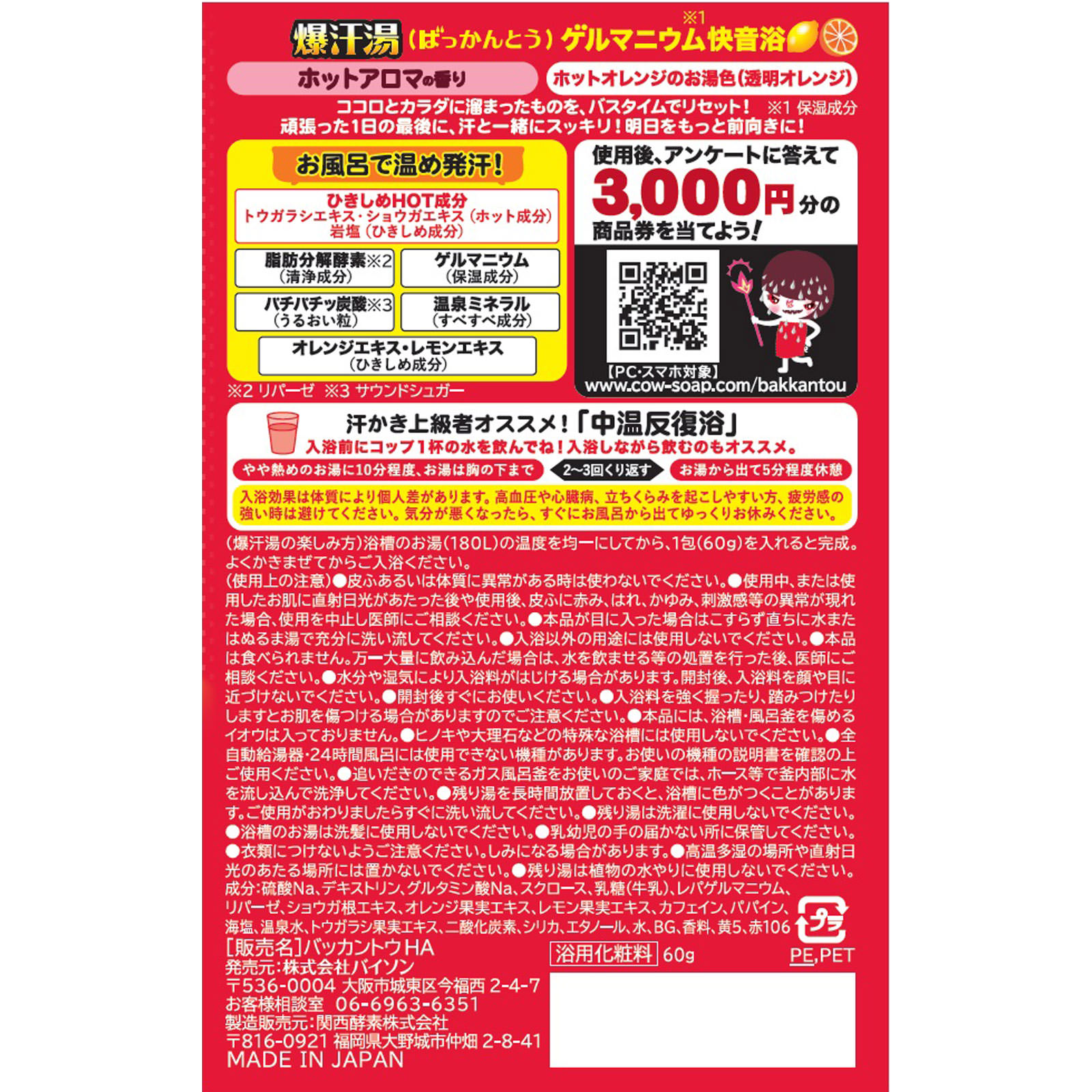 爆汗湯 ホットアロマの香り ６０ｇ バイソン