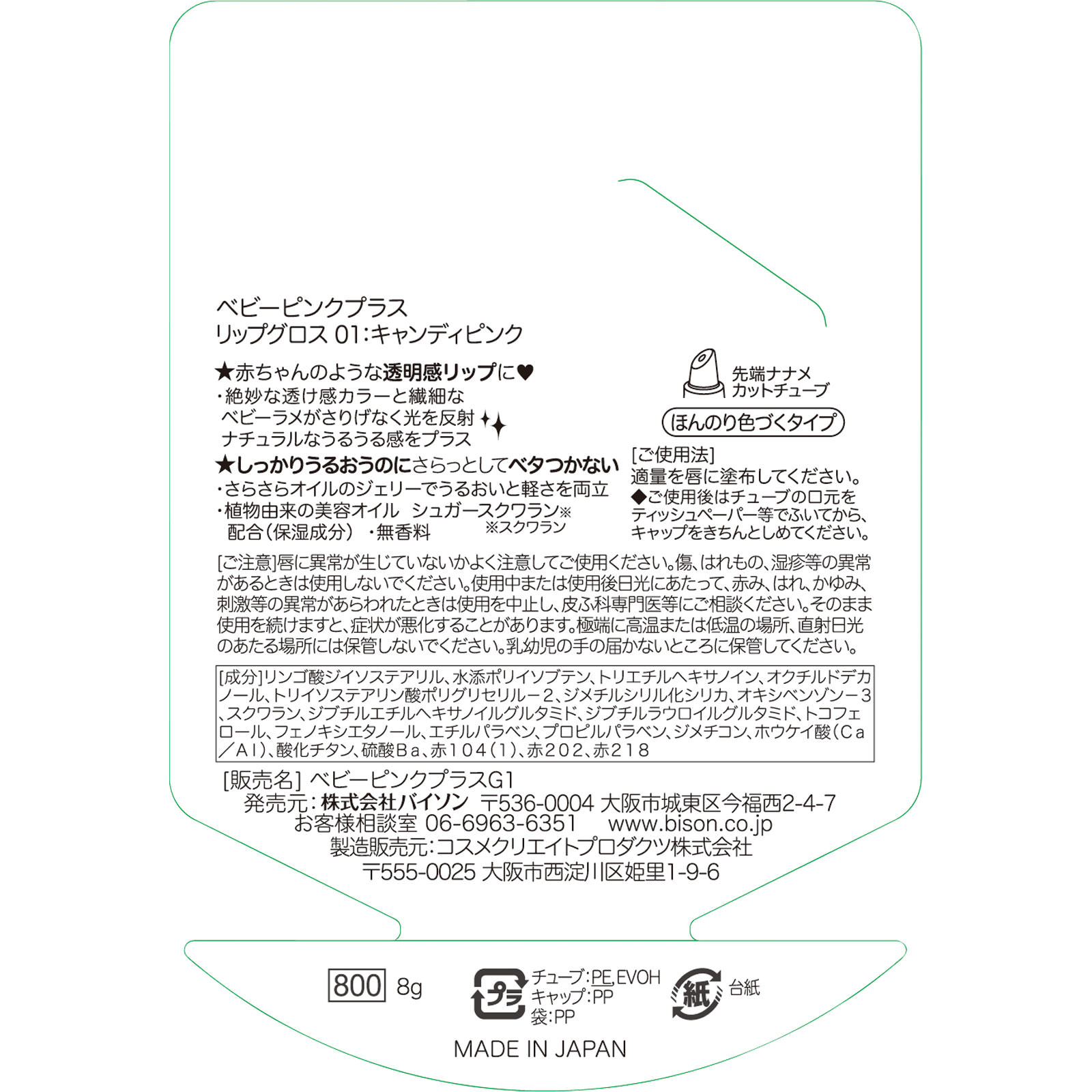 ベビーピンクプラス リップグロス ０１キャンディピンク ８ｇ バイソン