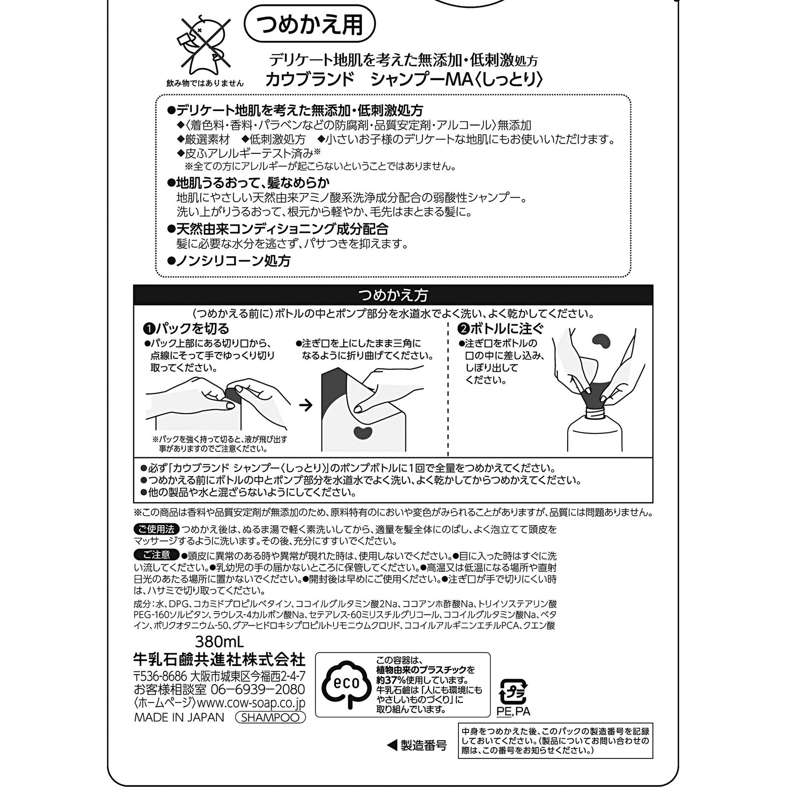 カウブランド 無添加シャンプーしっとり 詰替 ３８０ｍＬ 牛乳石鹸共進社