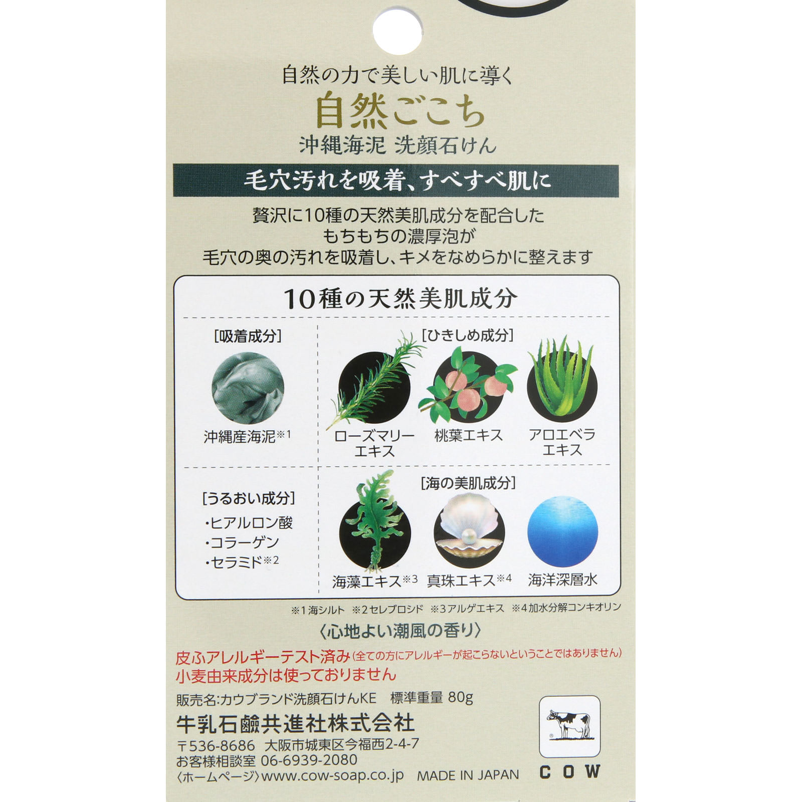 自然ごこち 沖縄海泥 洗顔石けん ８０ｇ 牛乳石鹸共進社