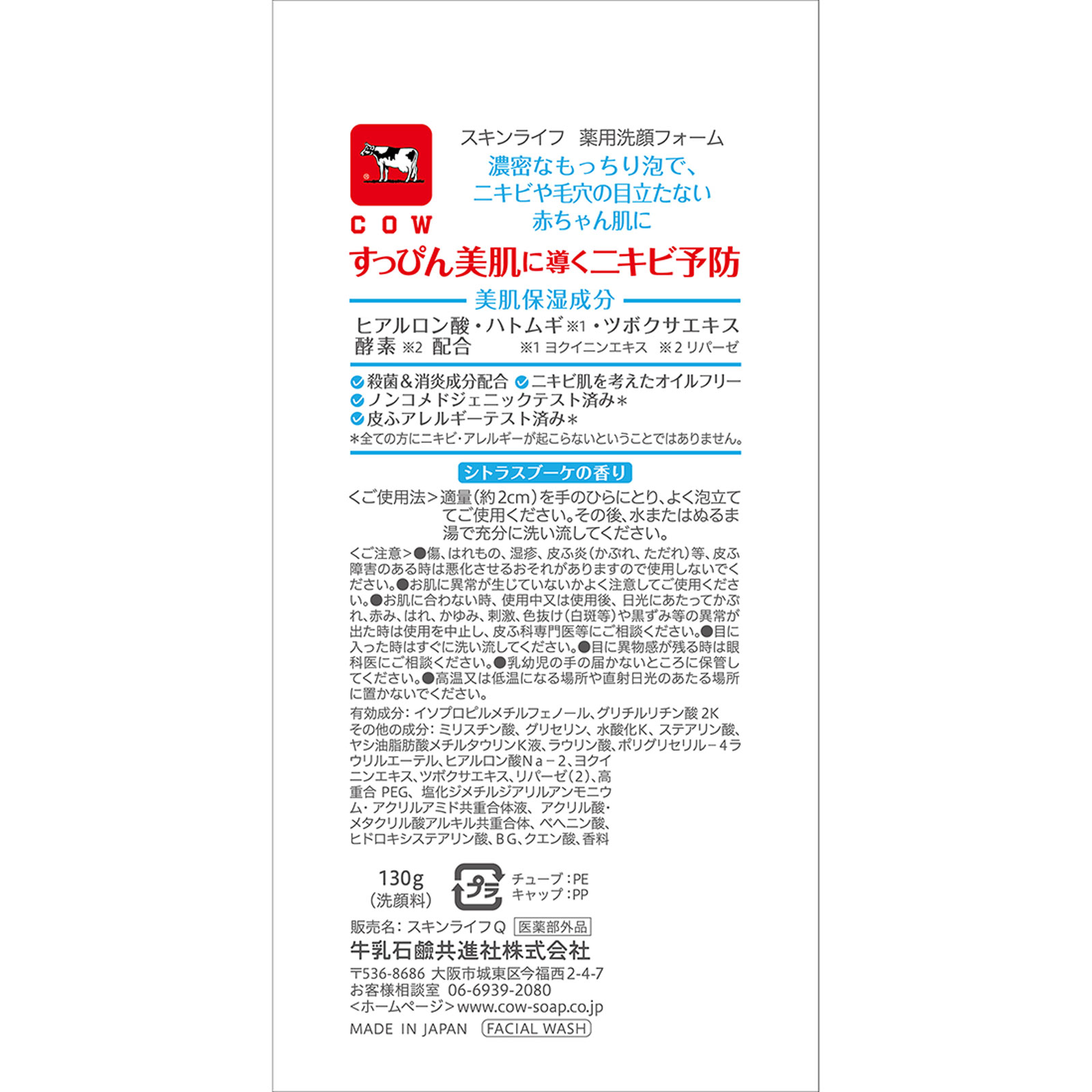 スキンライフ 薬用洗顔フォーム １３０ｇ 牛乳石鹸共進社 (医薬部外品)
