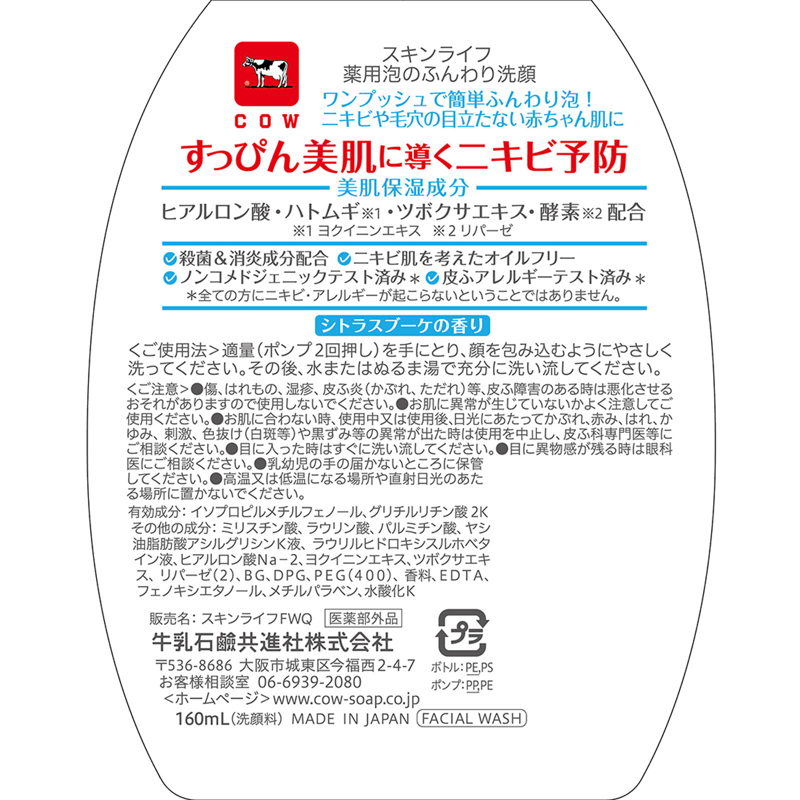 スキンライフ 薬用泡のふんわり洗顔 ポンプ付 １６０ｍＬ 牛乳石鹸共進社 (医薬部外品)