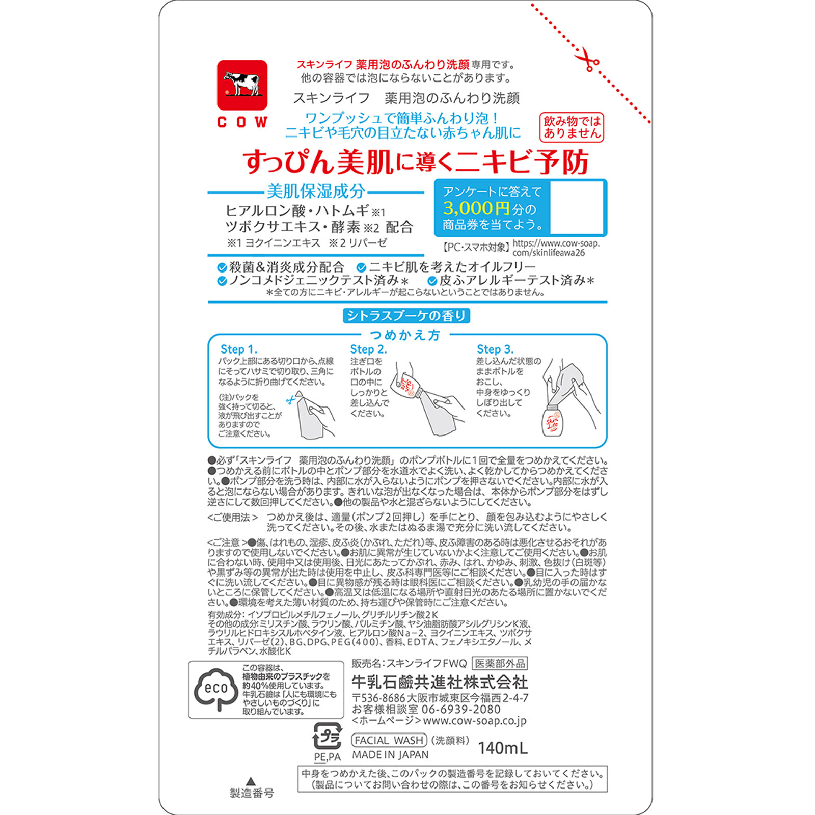 スキンライフ 薬用泡のふんわり洗顔 詰替用 １４０ｍＬ 牛乳石鹸共進社 (医薬部外品)