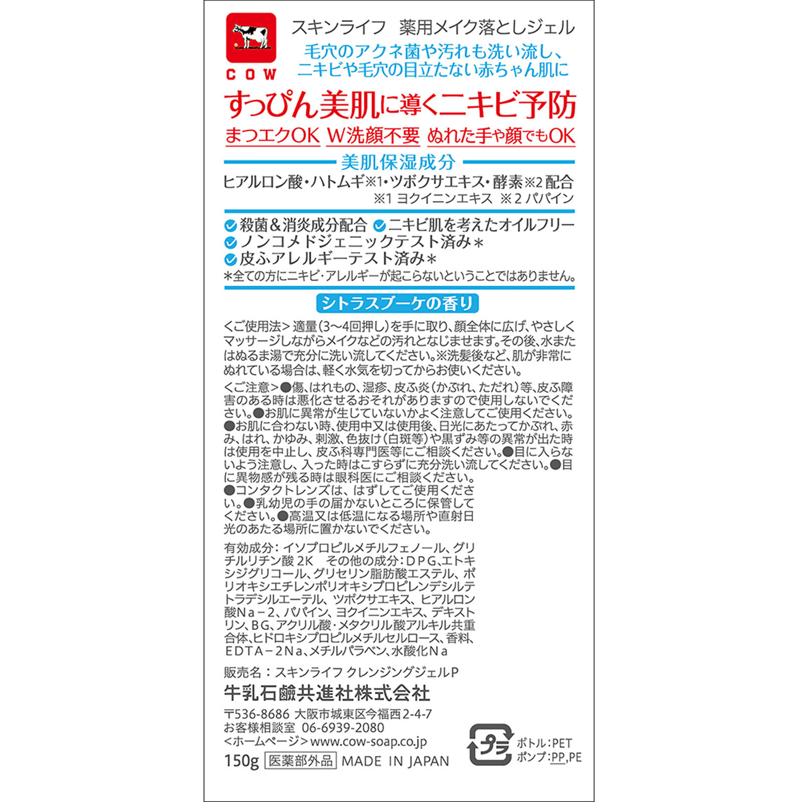 スキンライフ 薬用メイク落としジェル 150g 牛乳石鹸共進社 (医薬部外品)