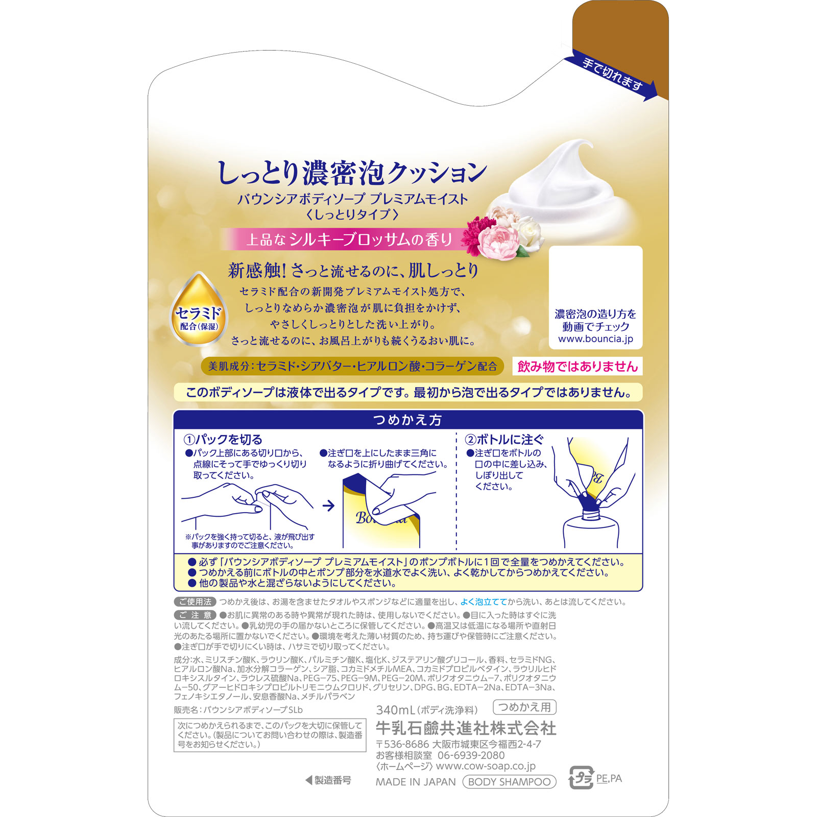 バウンシアボディソープ プレミアムモイスト 詰替用 ３４０ｍＬ 牛乳石鹸共進社