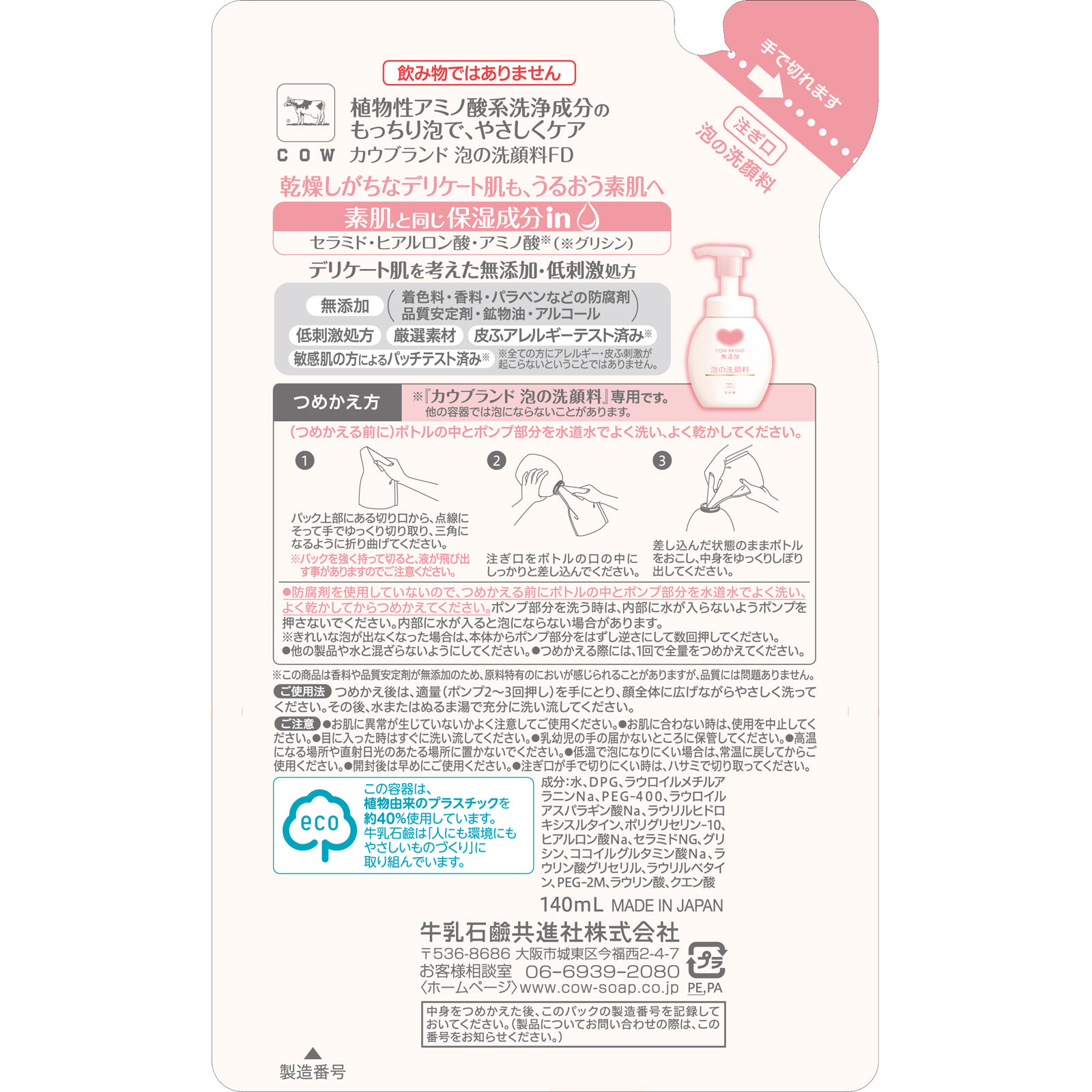 カウブランド無添加 泡の洗顔料 詰替 １４０ｍｌ 牛乳石鹸共進社