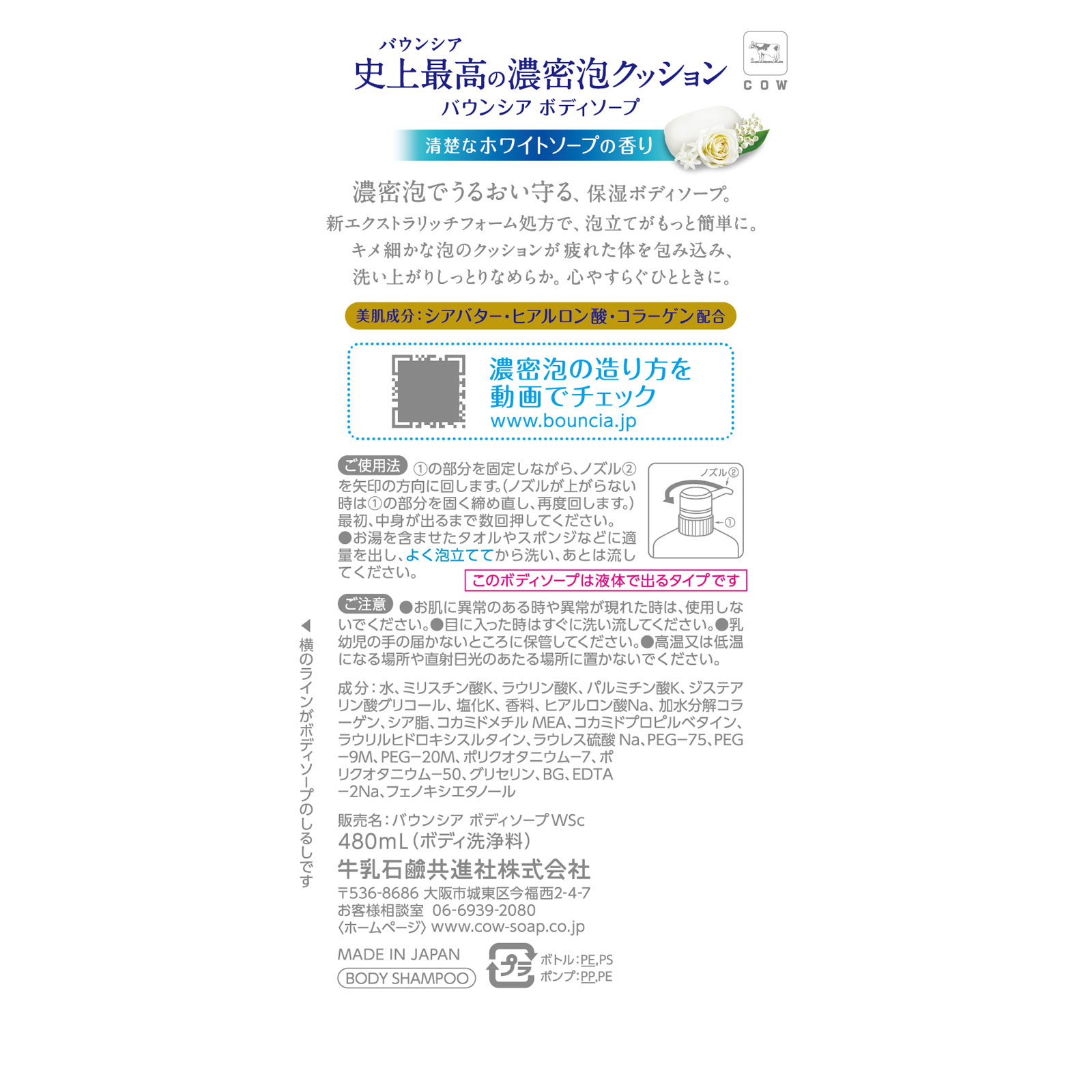 バウンシアボディソープ ホワイトソープの香り ポンプ ４８０ｍＬ 牛乳石鹸共進社