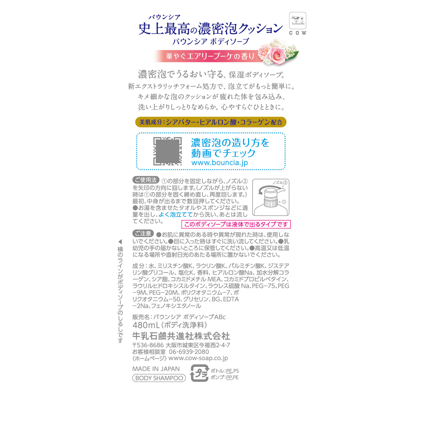 バウンシアボディソープ エアリーブーケの香り ポンプ ４８０ｍＬ 牛乳石鹸共進社