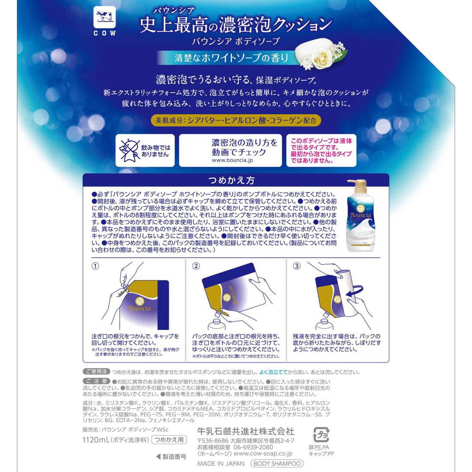 バウンシアボディソープ ホワイトソープの香り 詰替用 １１２０ｍｌ 牛乳石鹸共進社