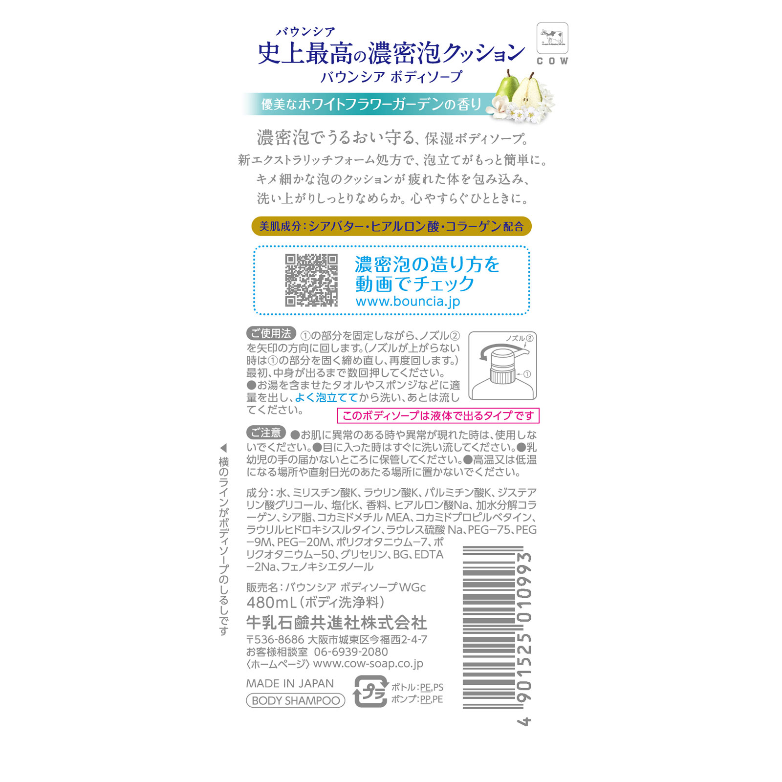 バウンシアボディソープ ホワイトフラワーガーデンの香り ポンプ ４８０ｍＬ 牛乳石鹸共進社