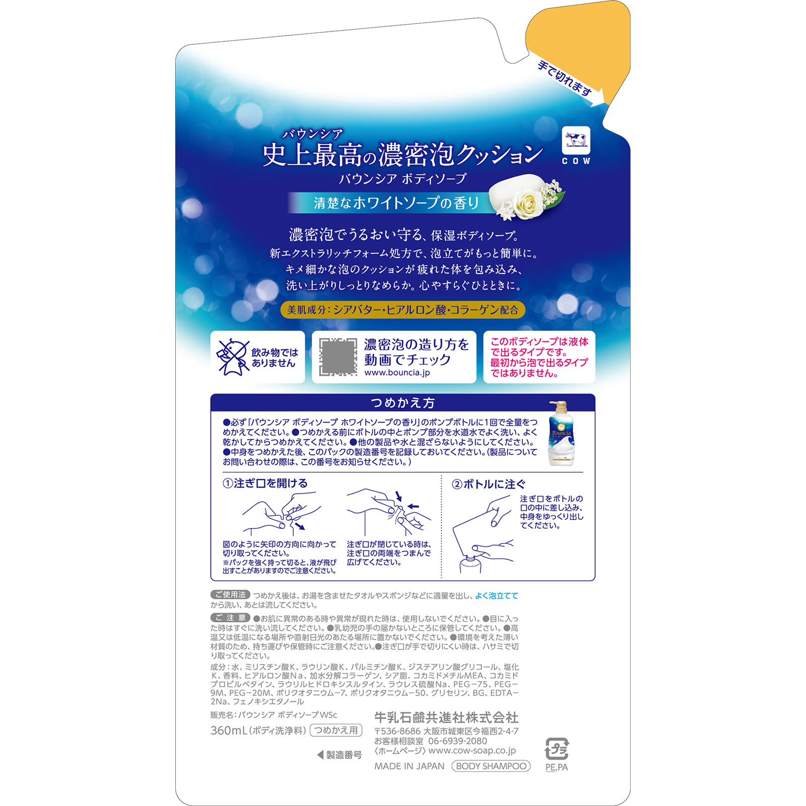 バウンシアボディソープ ホワイトソープの香り 詰替え ３６０ｍＬ 牛乳石鹸共進社