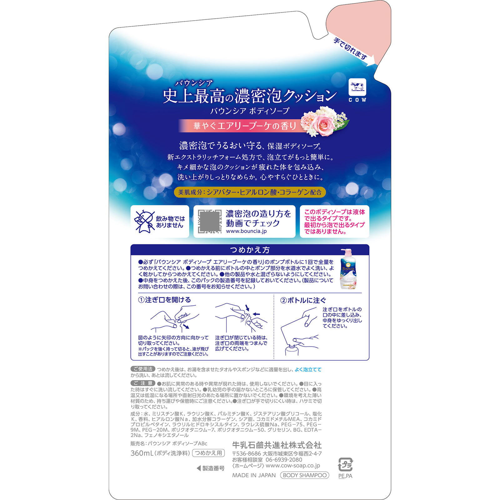 バウンシアボディソープ エアリーブーケの香り 詰替え ３６０ｍＬ 牛乳石鹸共進社