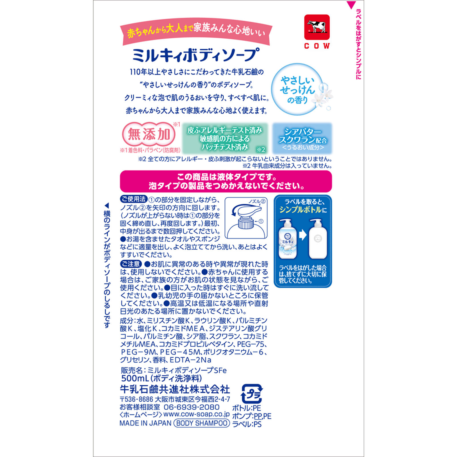 ミルキィボディソープ　やさしいせっけんの香り　ポンプ付 ５００ｍＬ 牛乳石鹸共進社