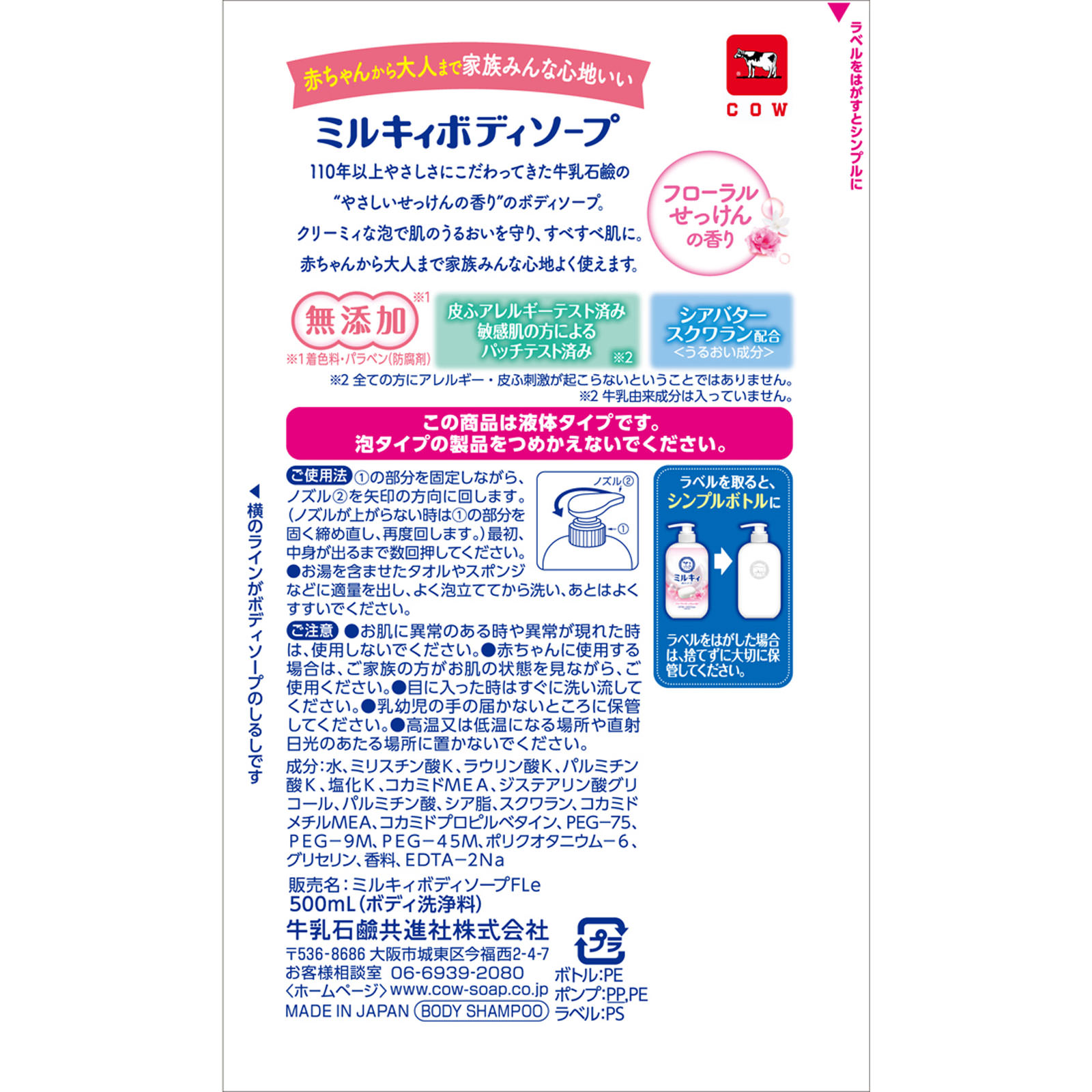 ミルキィボディソープ　フローラルせっけんの香り　ポンプ付 ５００ｍＬ 牛乳石鹸共進社