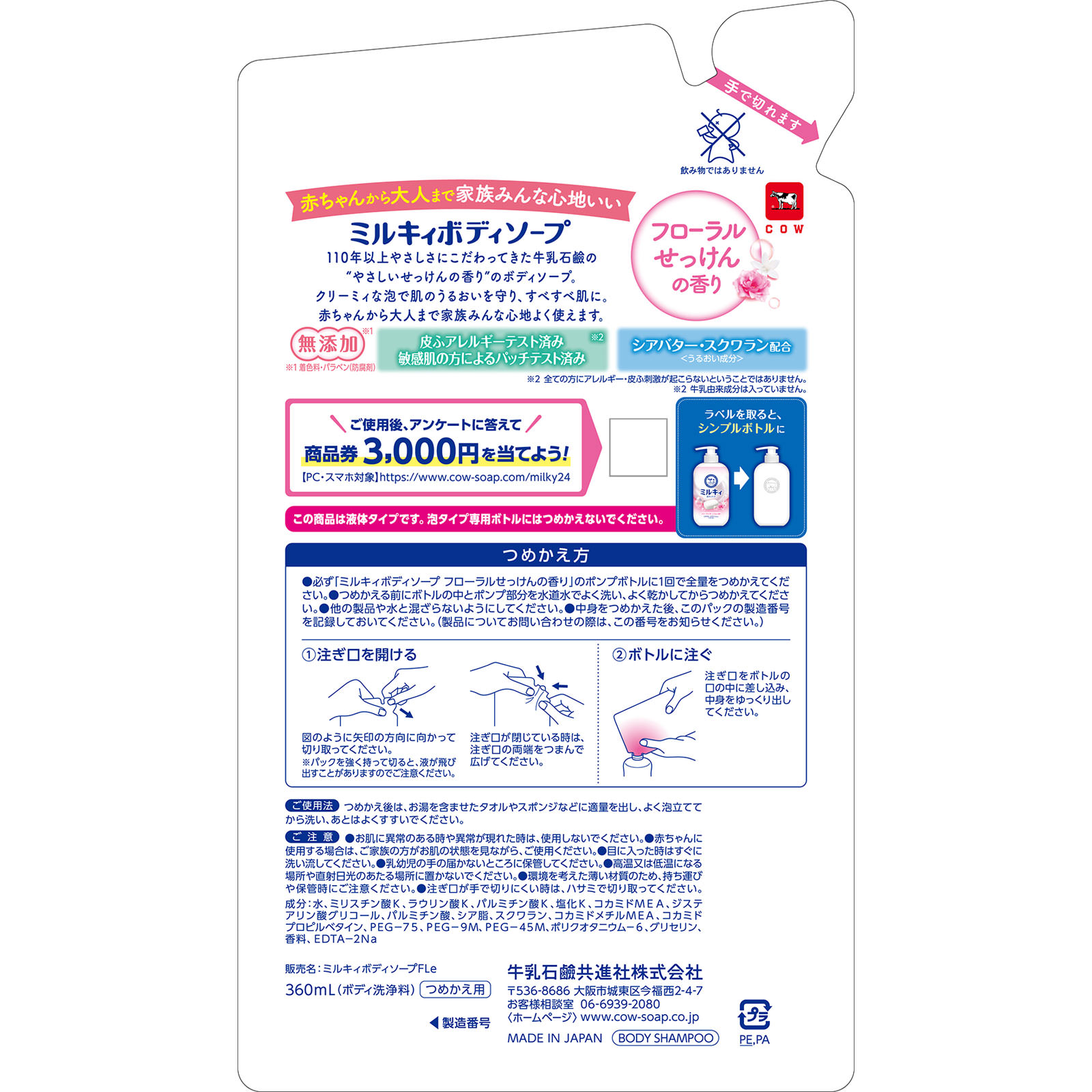 ミルキィボディソープ フローラルせっけんの香り 詰替用 ３６０ｍＬ 牛乳石鹸共進社