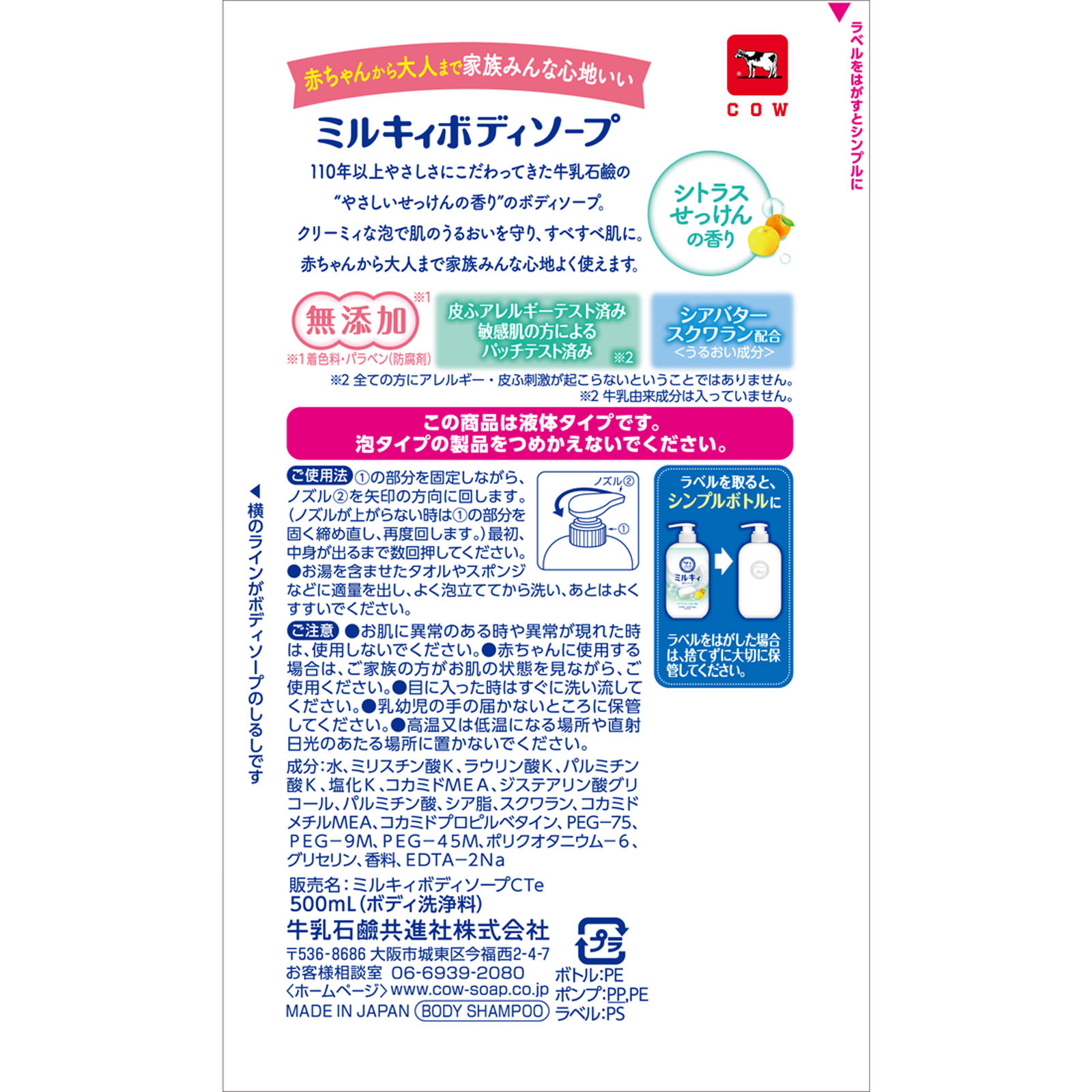 ミルキィボディソープ　シトラスせっけんの香り　ポンプ付 ５００ｍＬ 牛乳石鹸共進社