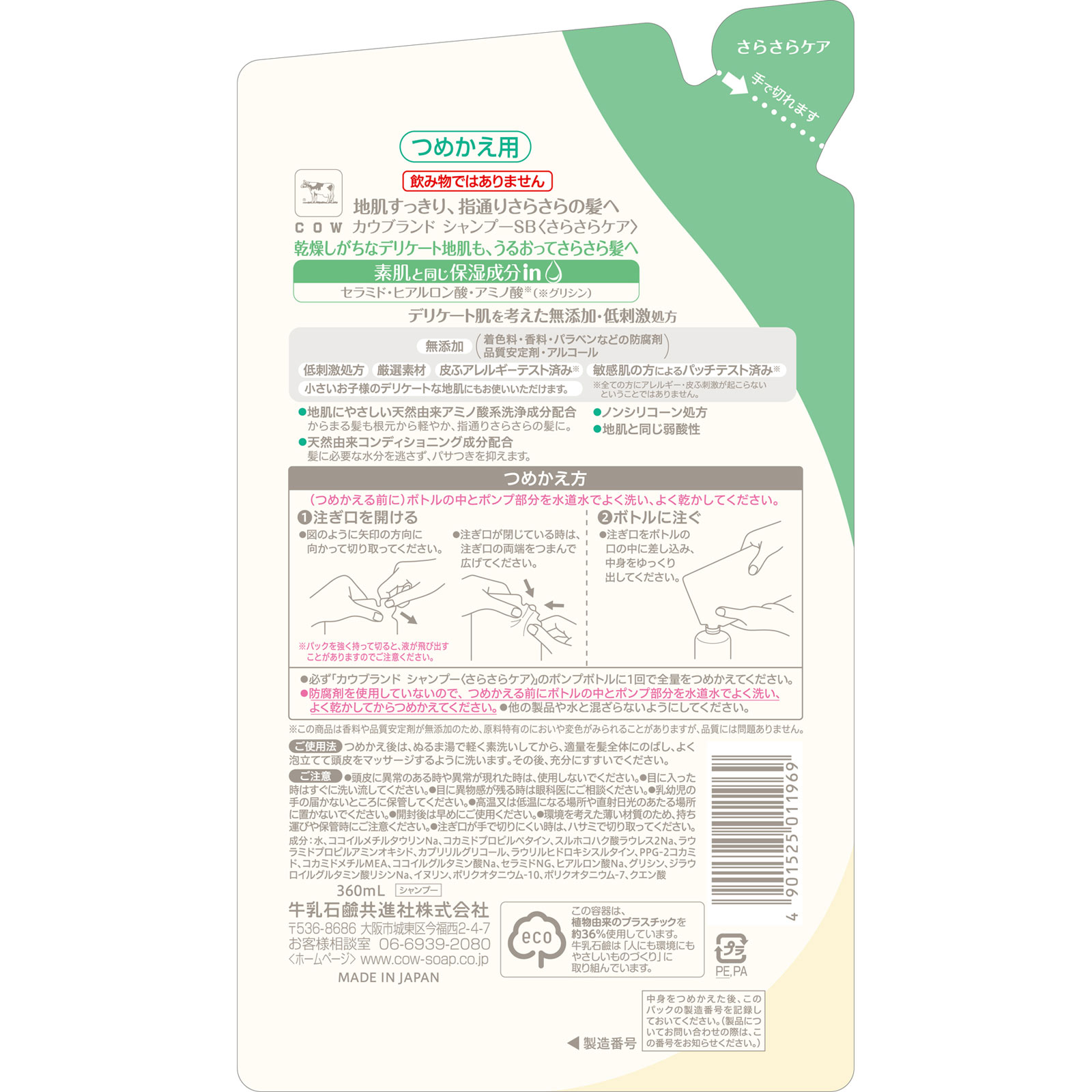 カウブランド 無添加シャンプー さらさらケア 詰替用 ３６０ｍＬ 牛乳石鹸共進社