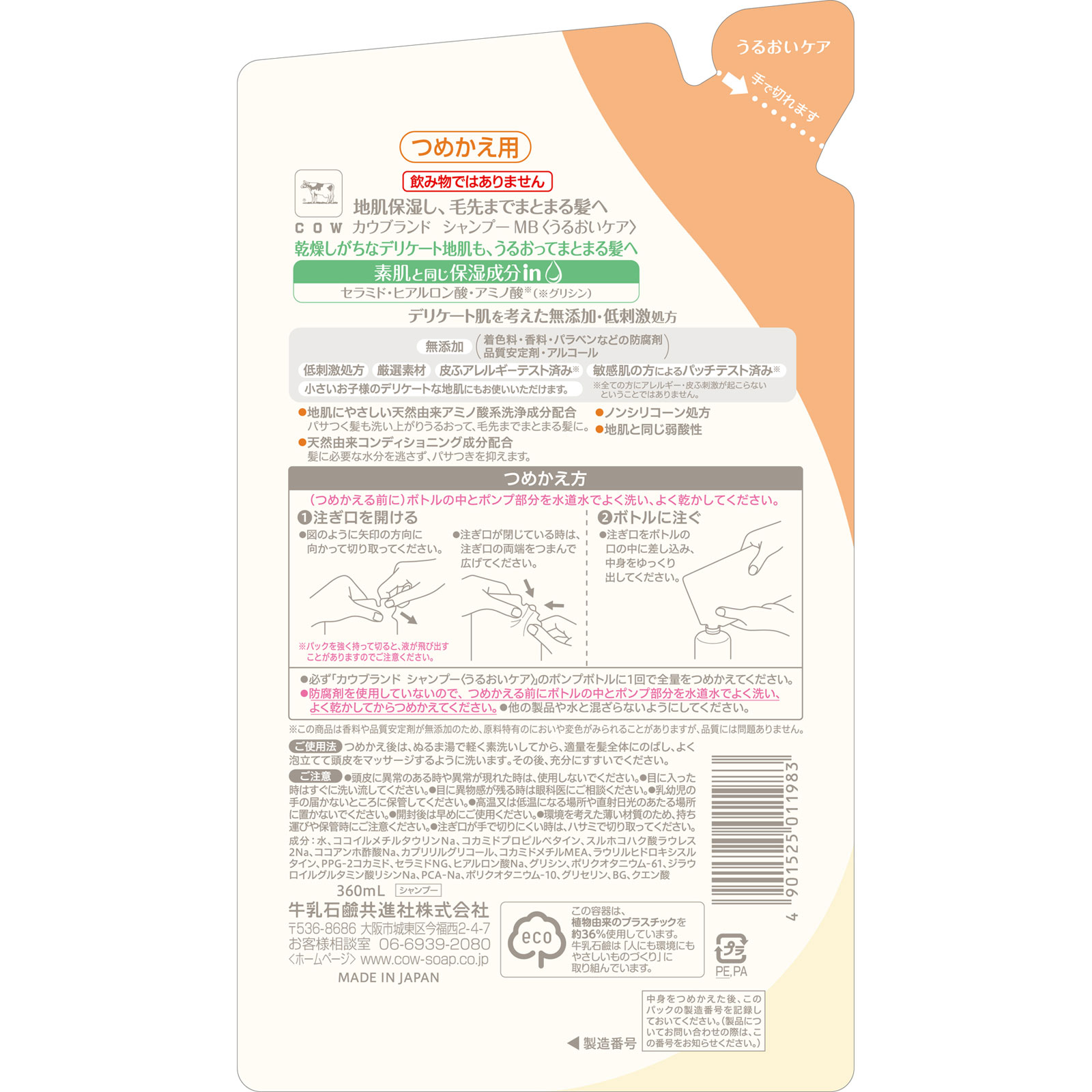 カウブランド 無添加シャンプー うるおいケア 詰替用 360mL 牛乳石鹸共進社