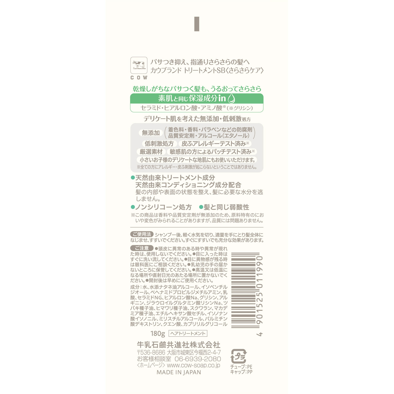 カウブランド 無添加トリートメント さらさらケア １８０ｇ 牛乳石鹸共進社