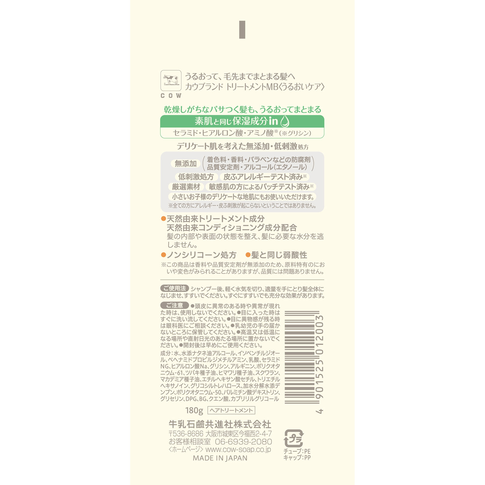 カウブランド 無添加トリートメント うるおいケア １８０ｇ 牛乳石鹸共進社