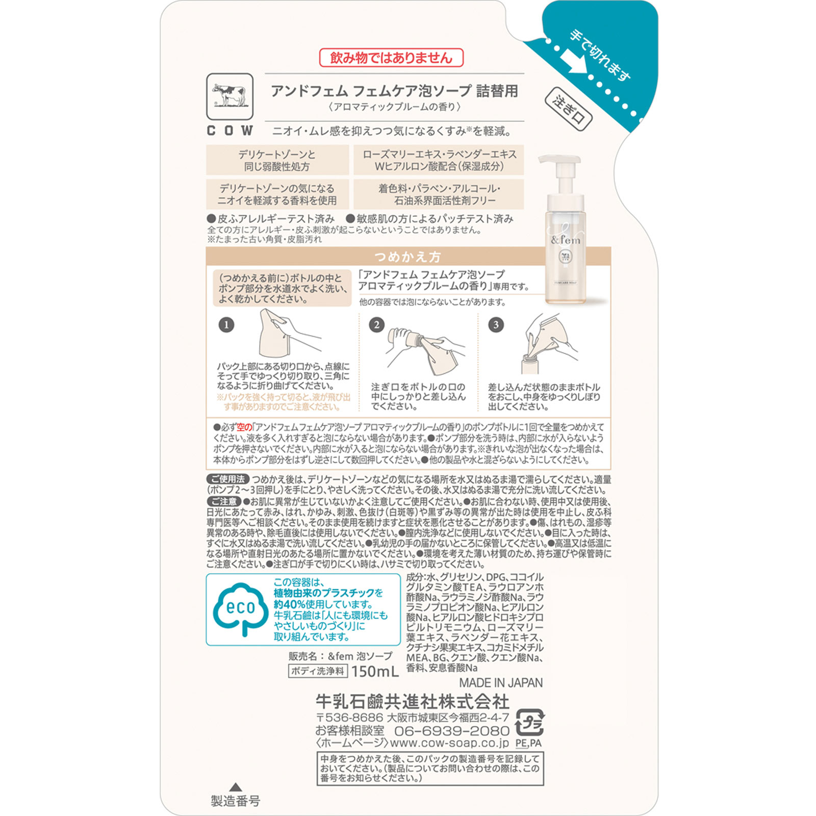 アンドフェム　フェムケア泡ソープ　詰替用 １５０ｍＬ 牛乳石鹸共進社