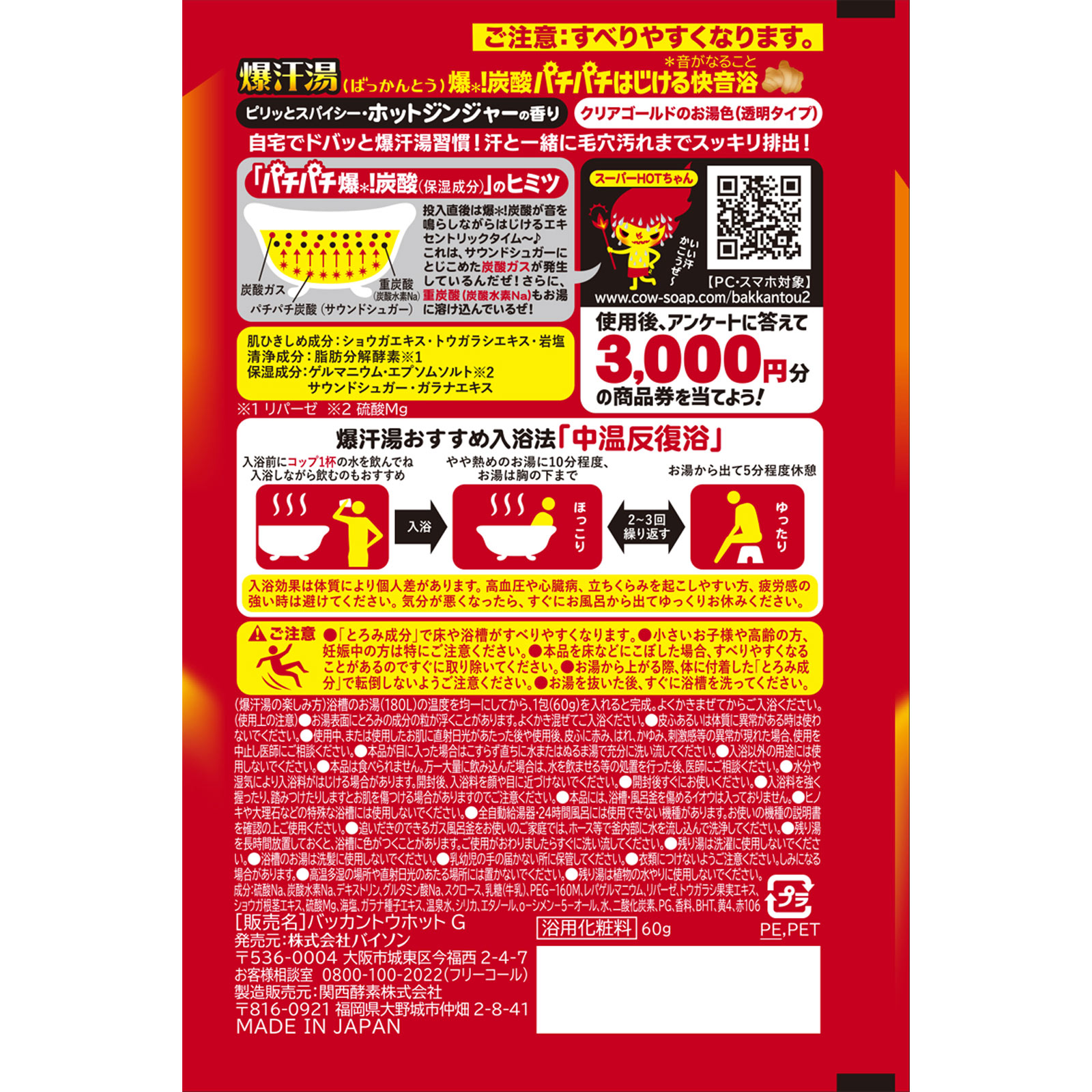 爆汗湯　ホットジンジャーの香り ６０ｇ バイソン