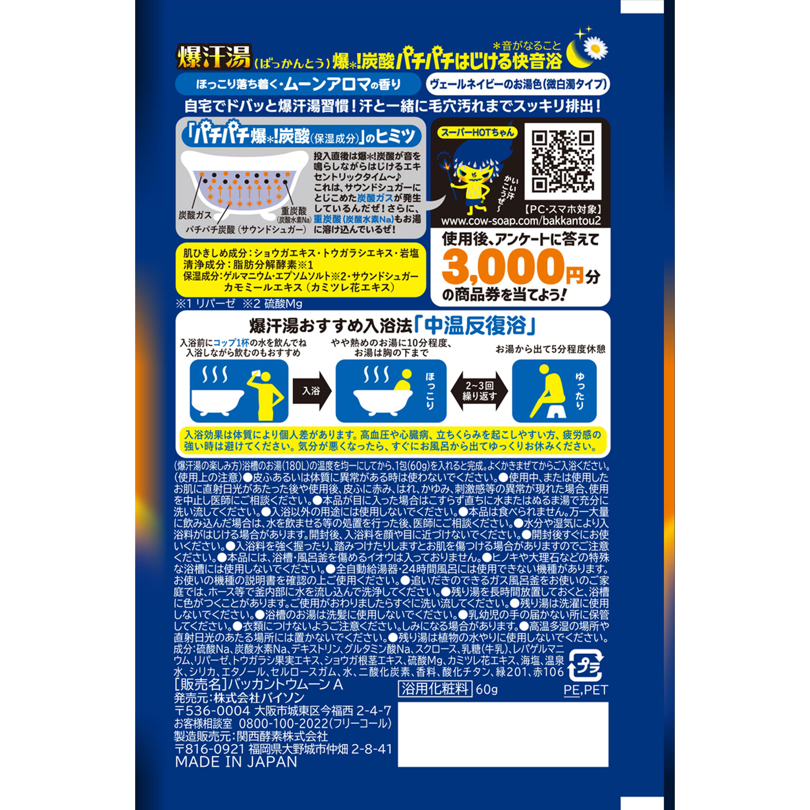 爆汗湯　ムーンアロマの香り ６０ｇ バイソン