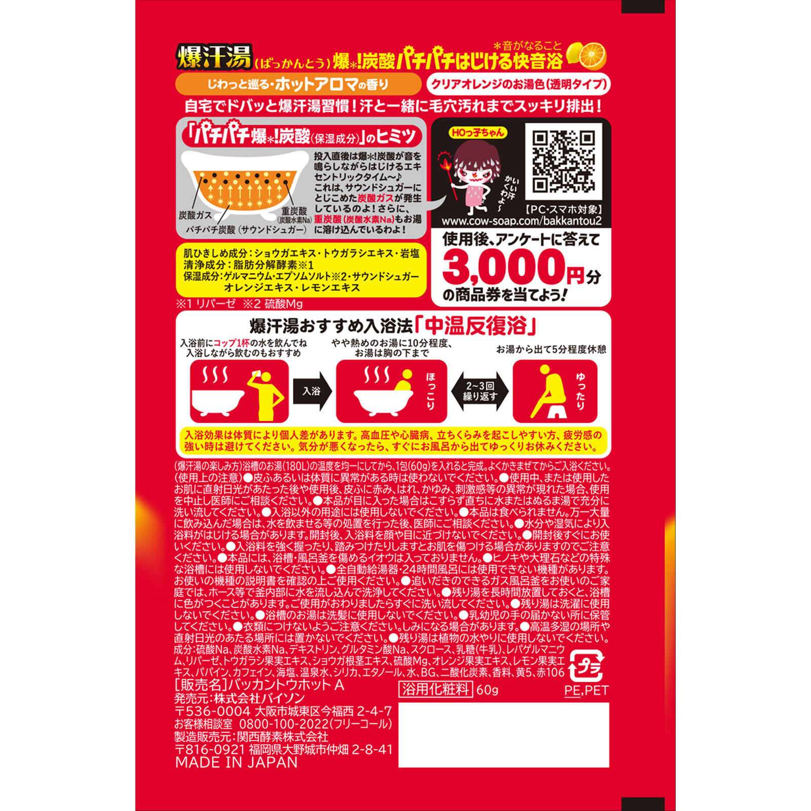 爆汗湯　ホットアロマの香り ６０ｇ バイソン