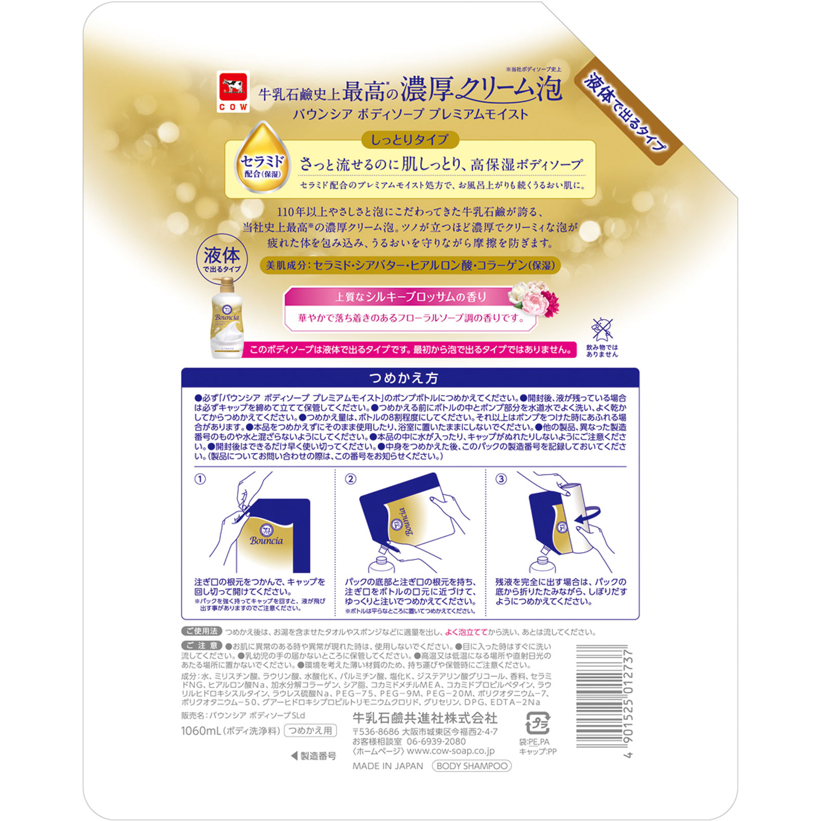 バウンシア　ボディ　プレミアムモイスト　詰替特大 １０６０ｍｌ 牛乳石鹸共進社