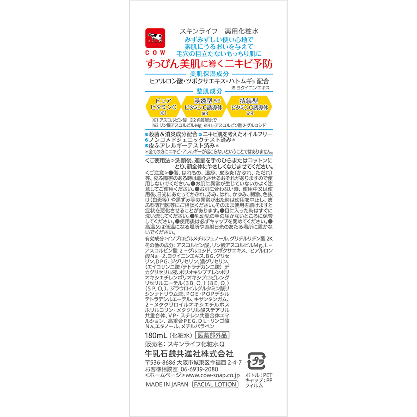 スキンライフ　薬用化粧水 １８０ｍｌ 牛乳石鹸共進社 (医薬部外品)