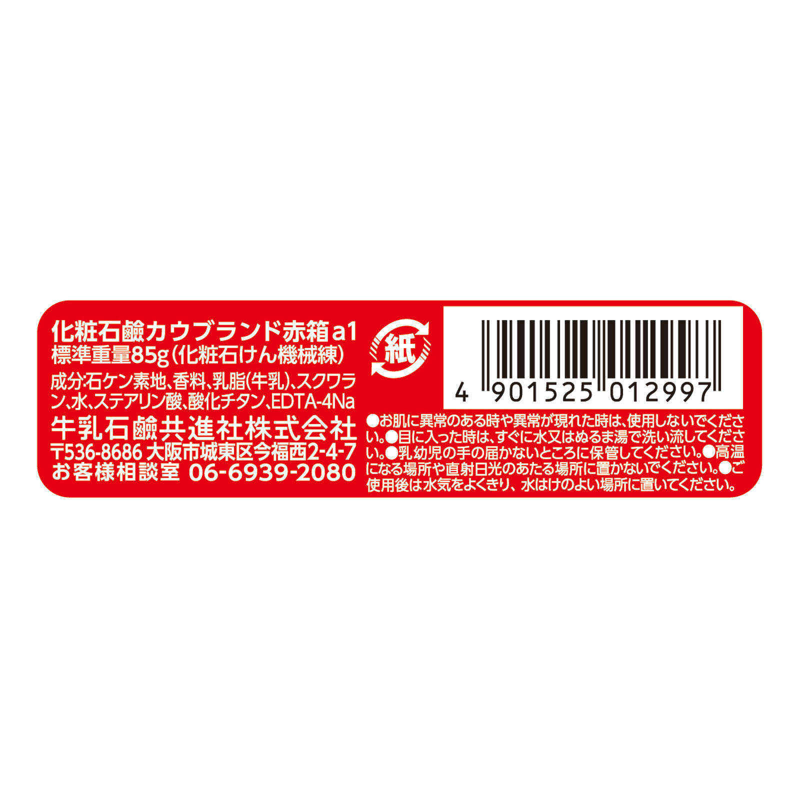 カウブランド赤箱 1コ 85g 牛乳石鹸共進社