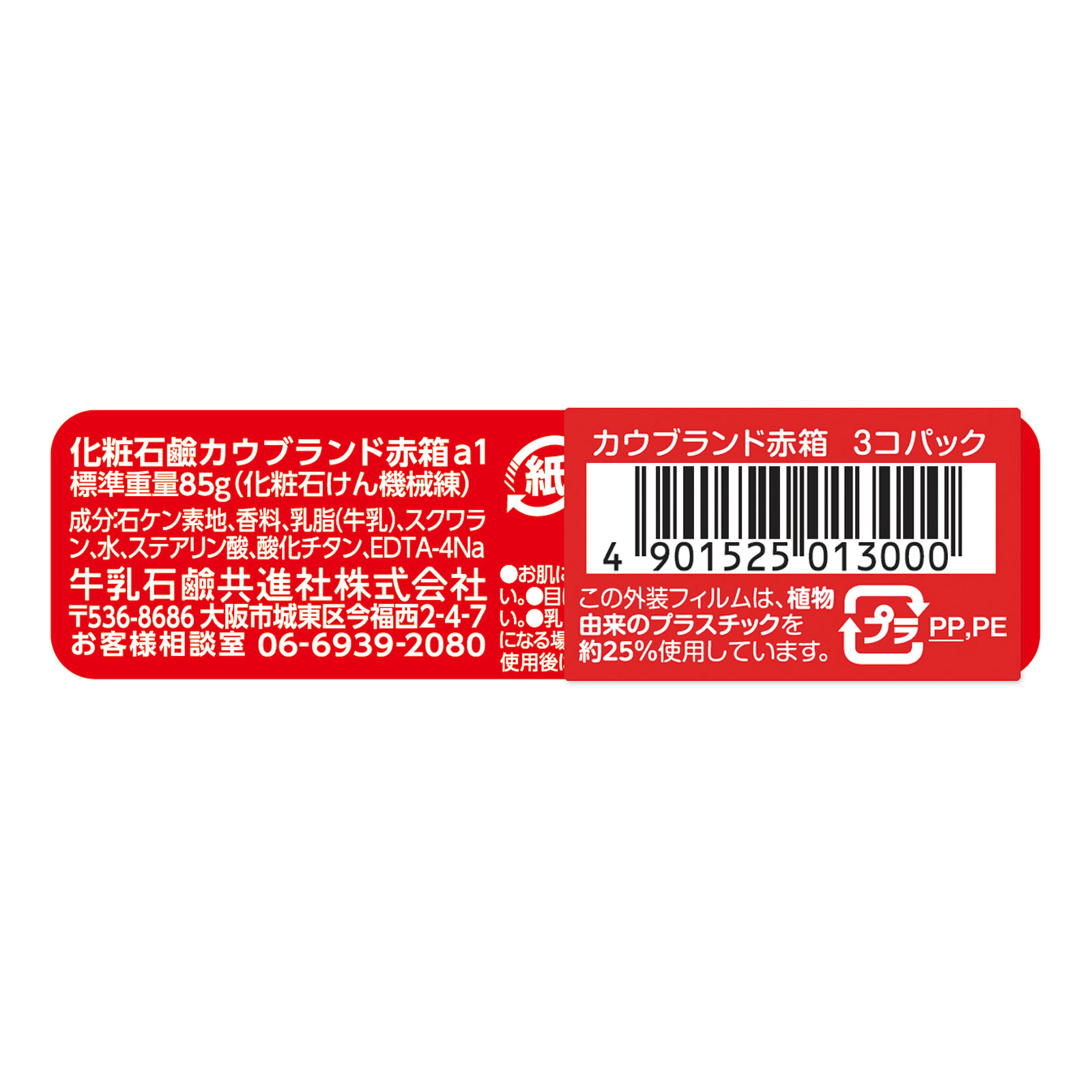 カウブランド赤箱 85g×3 牛乳石鹸共進社