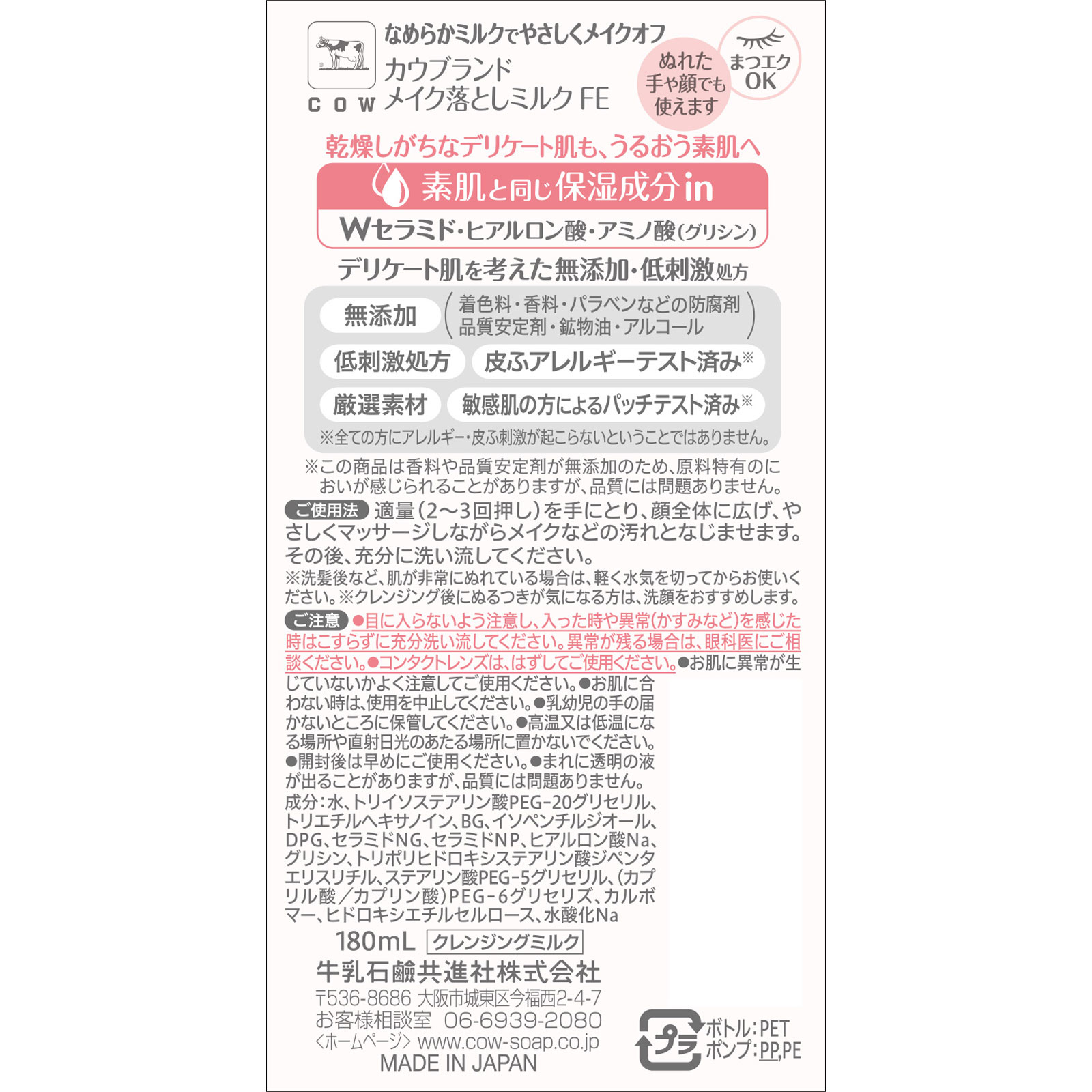 カウブランド無添加メイク落としミルク ポンプ付 180mL 180ml 牛乳石鹸共進社
