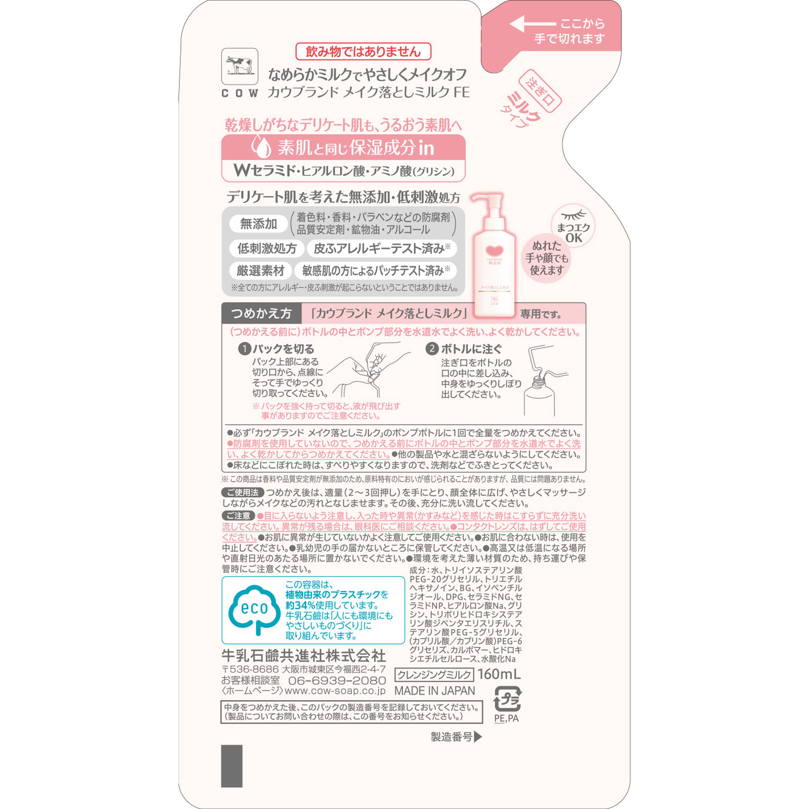 カウブランド無添加メイク落としミルク 詰替用 160mL 160ml 牛乳石鹸共進社
