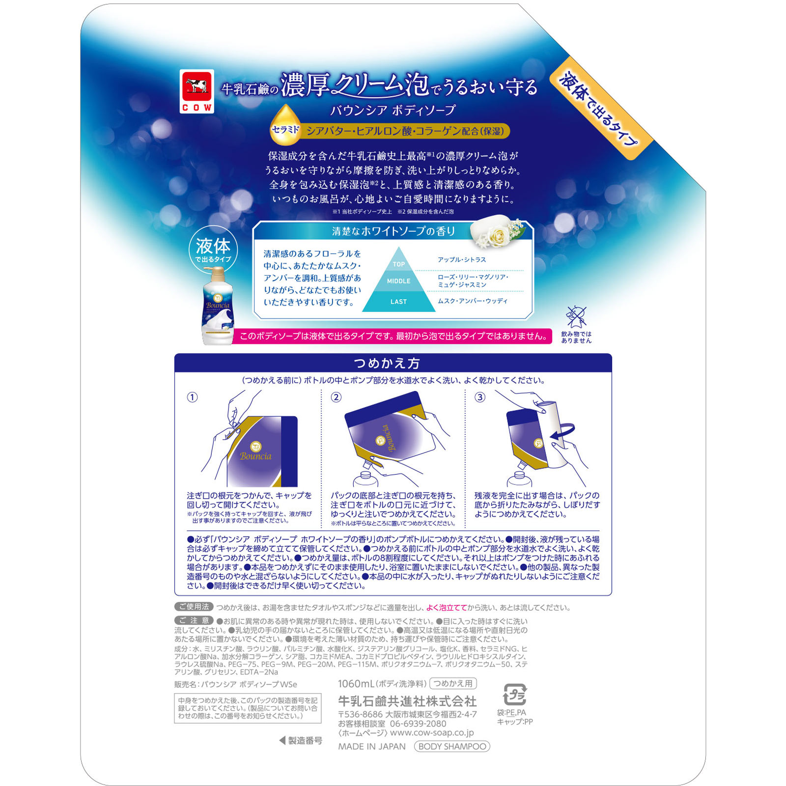 バウンシア　ボディソープ　ホワイトソープの香り　詰替用 １０６０ｍＬ 牛乳石鹸共進社