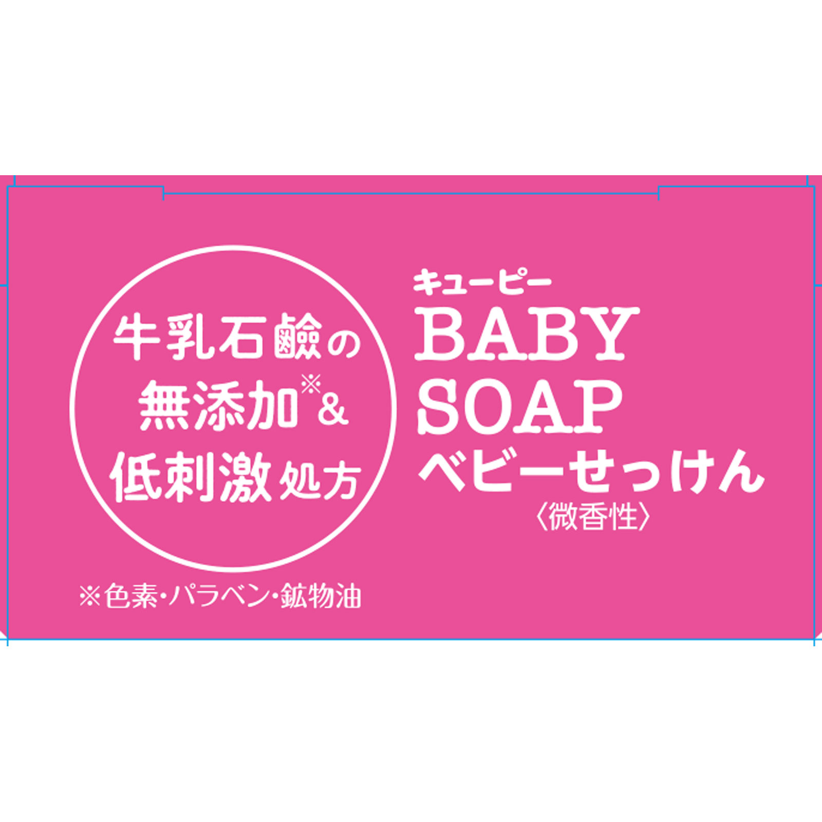 キューピー ベビーせっけん ９０ｇ 牛乳石鹸共進社